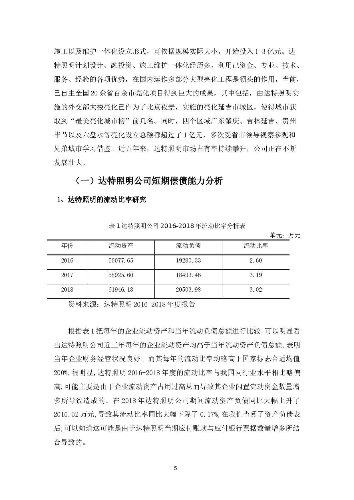 达特照明公司偿债能力优化探析.-11339字.docx 第8页