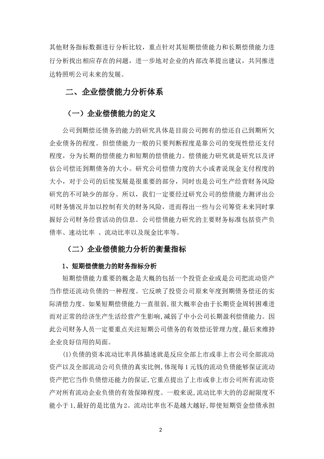 达特照明公司偿债能力优化探析.-11339字.docx 第5页