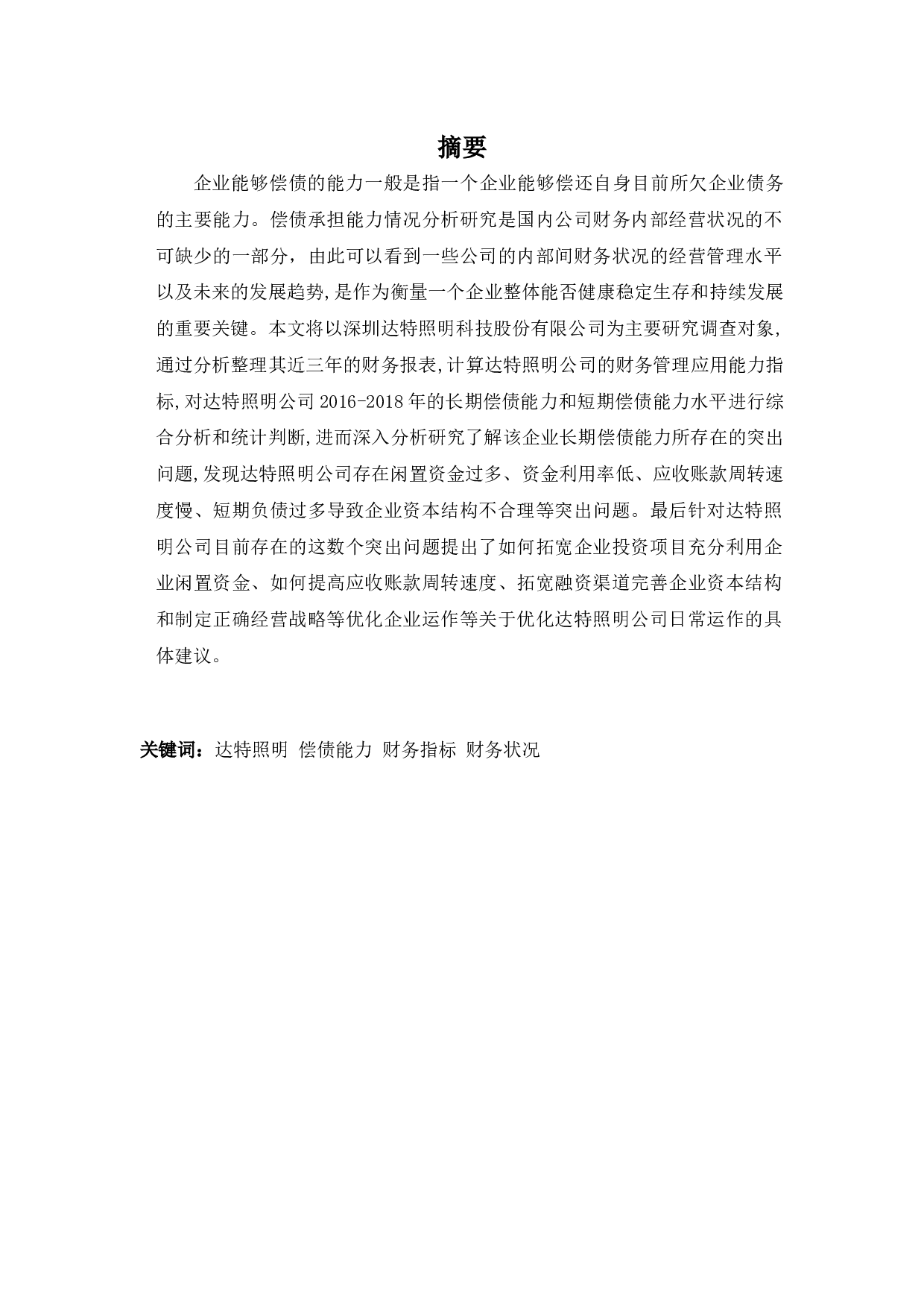 达特照明公司偿债能力优化探析.-11339字.docx 第1页