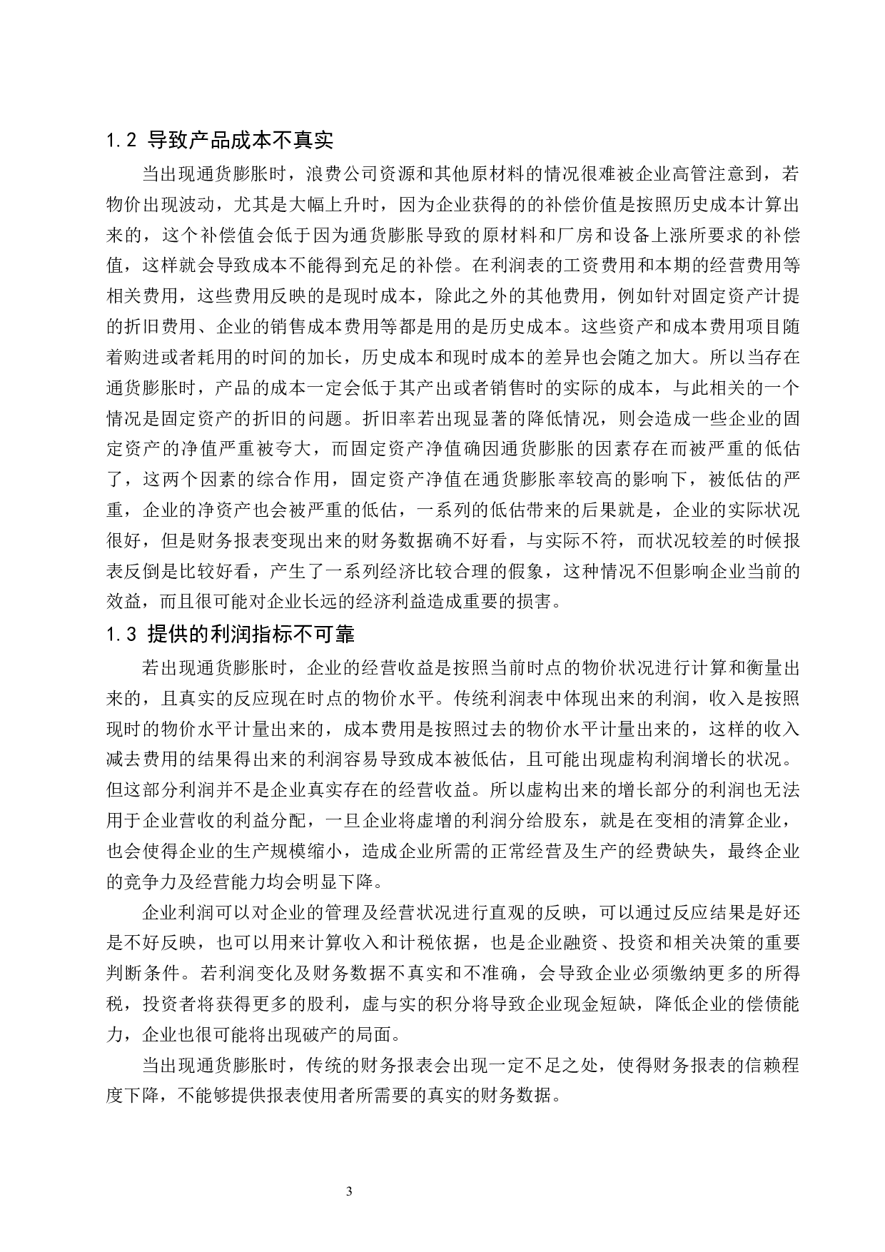 通货膨胀下财务报表的有用性研究.doc-8149字.docx 第4页