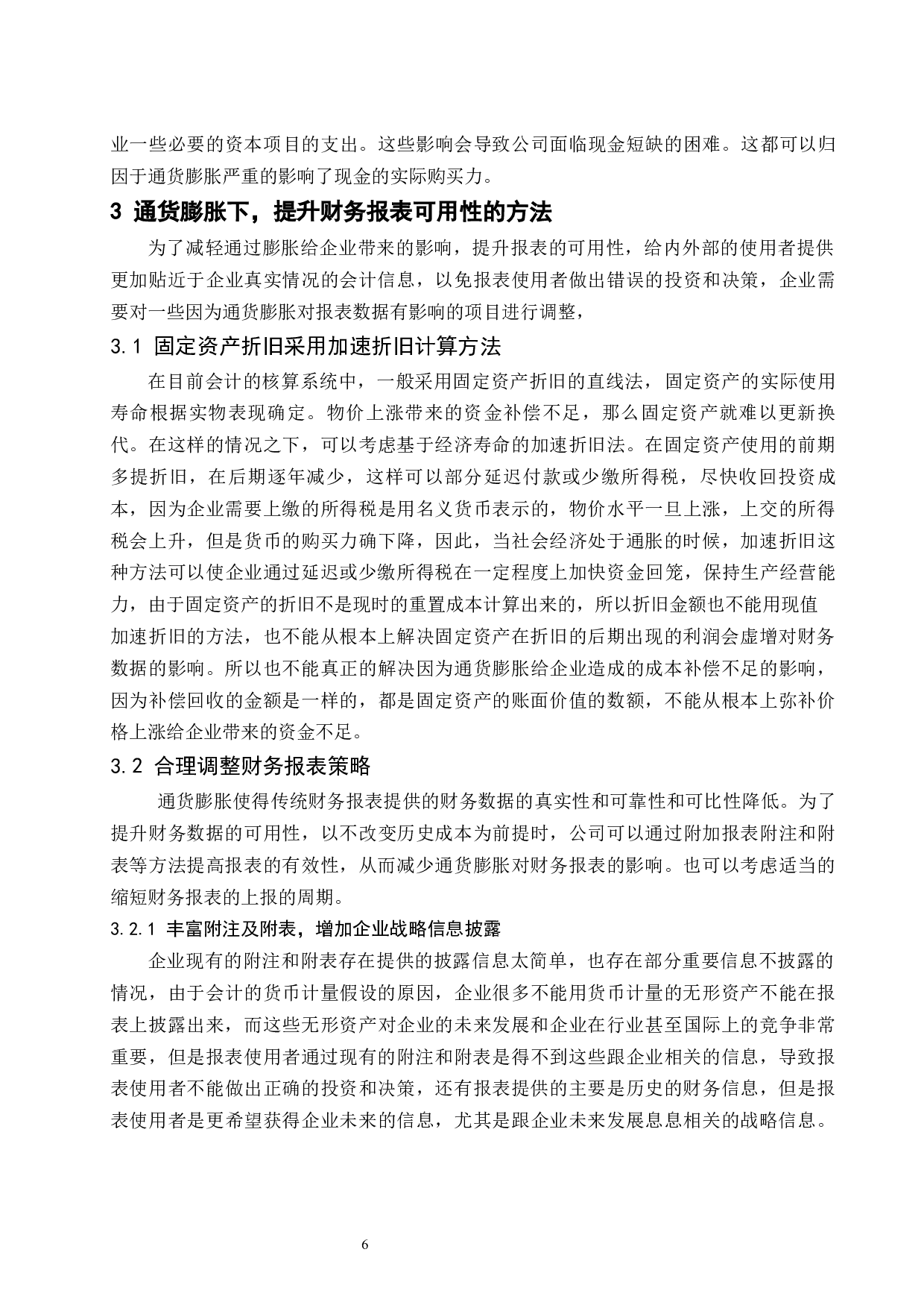 通货膨胀下财务报表的有用性研究.doc-8149字.docx 第7页