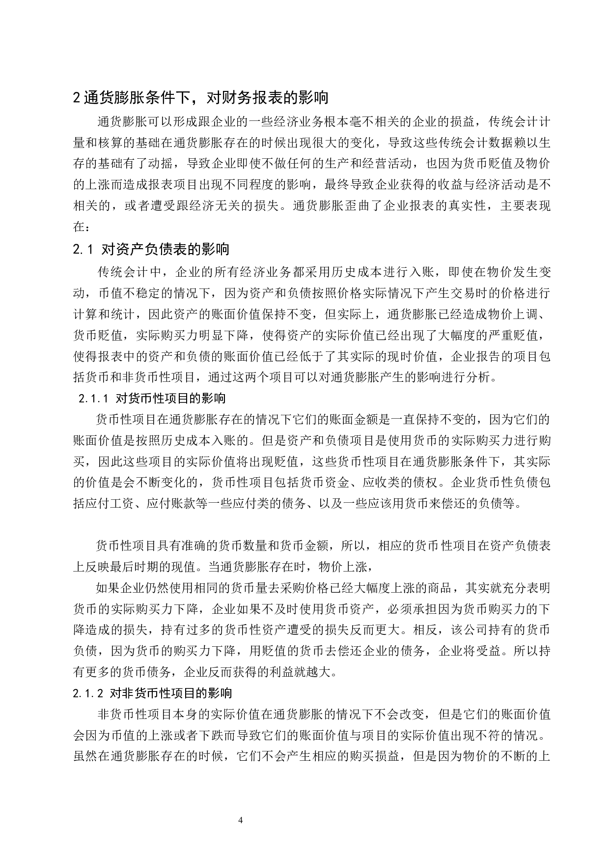 通货膨胀下财务报表的有用性研究.doc-8149字.docx 第5页