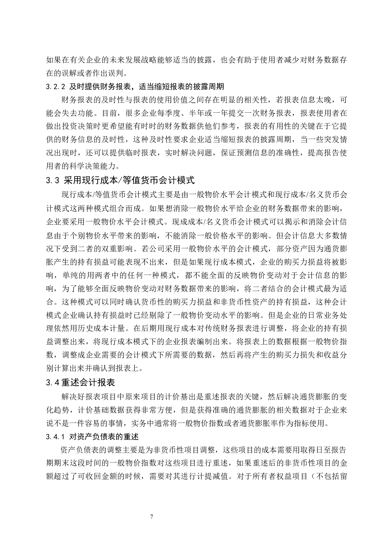 通货膨胀下财务报表的有用性研究.doc-8149字.docx 第8页