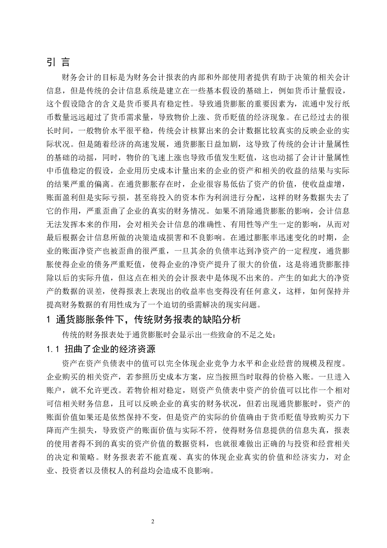 通货膨胀下财务报表的有用性研究.doc-8149字.docx 第3页