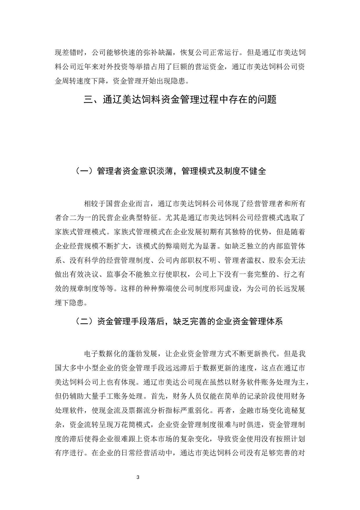 通辽市美达饲料公司资金管理问题分析-5968字.docx 第6页