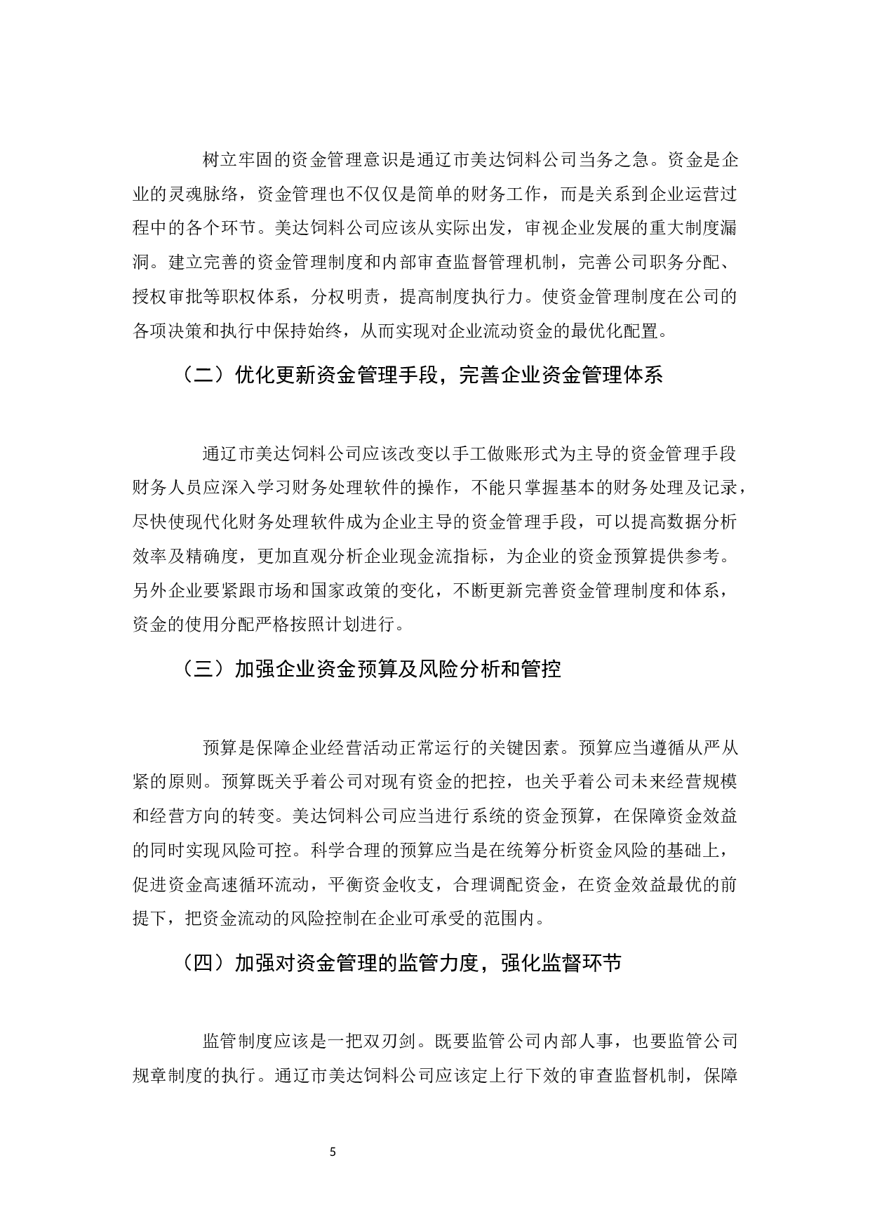 通辽市美达饲料公司资金管理问题分析-5968字.docx 第8页