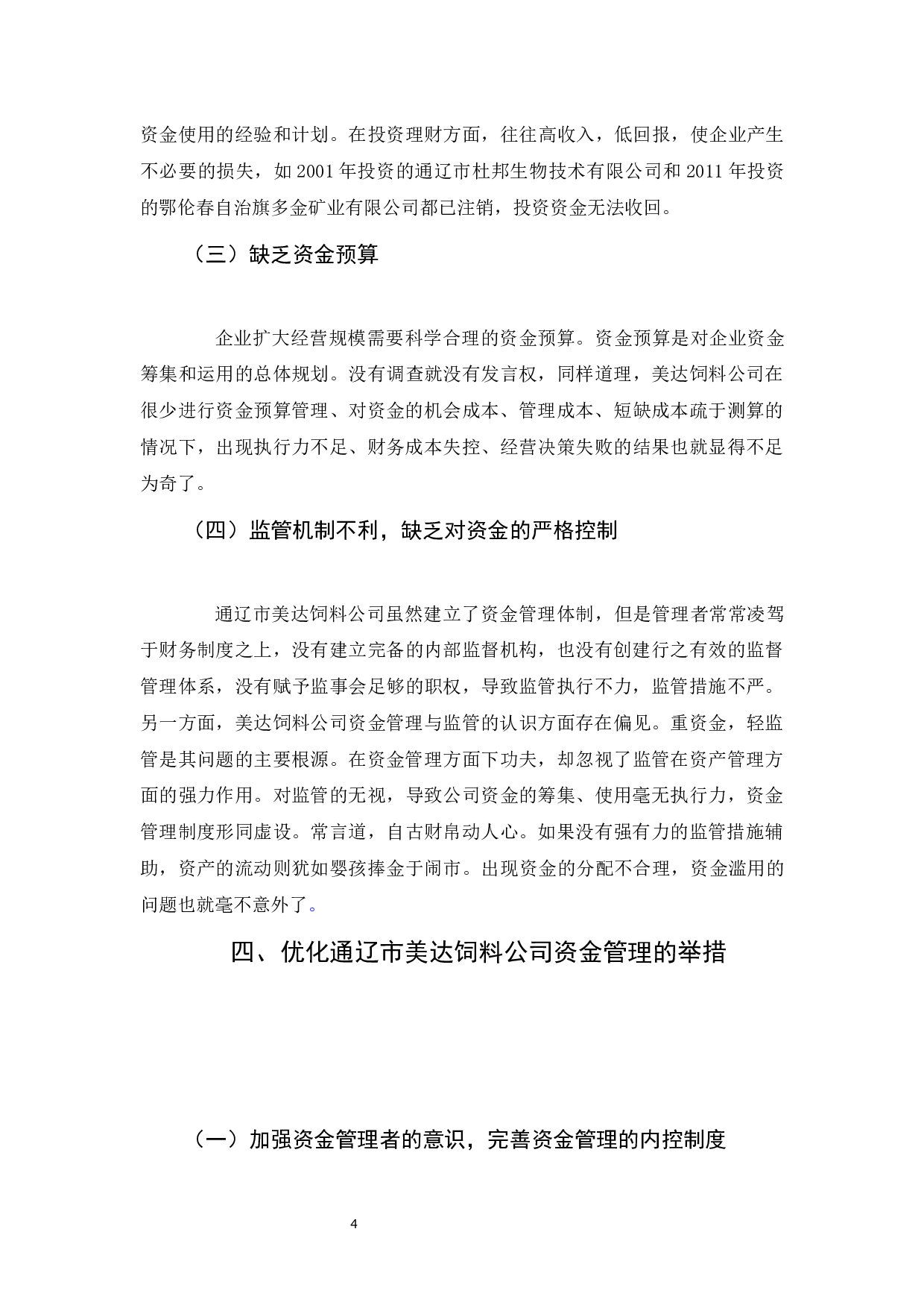 通辽市美达饲料公司资金管理问题分析-5968字.docx 第7页