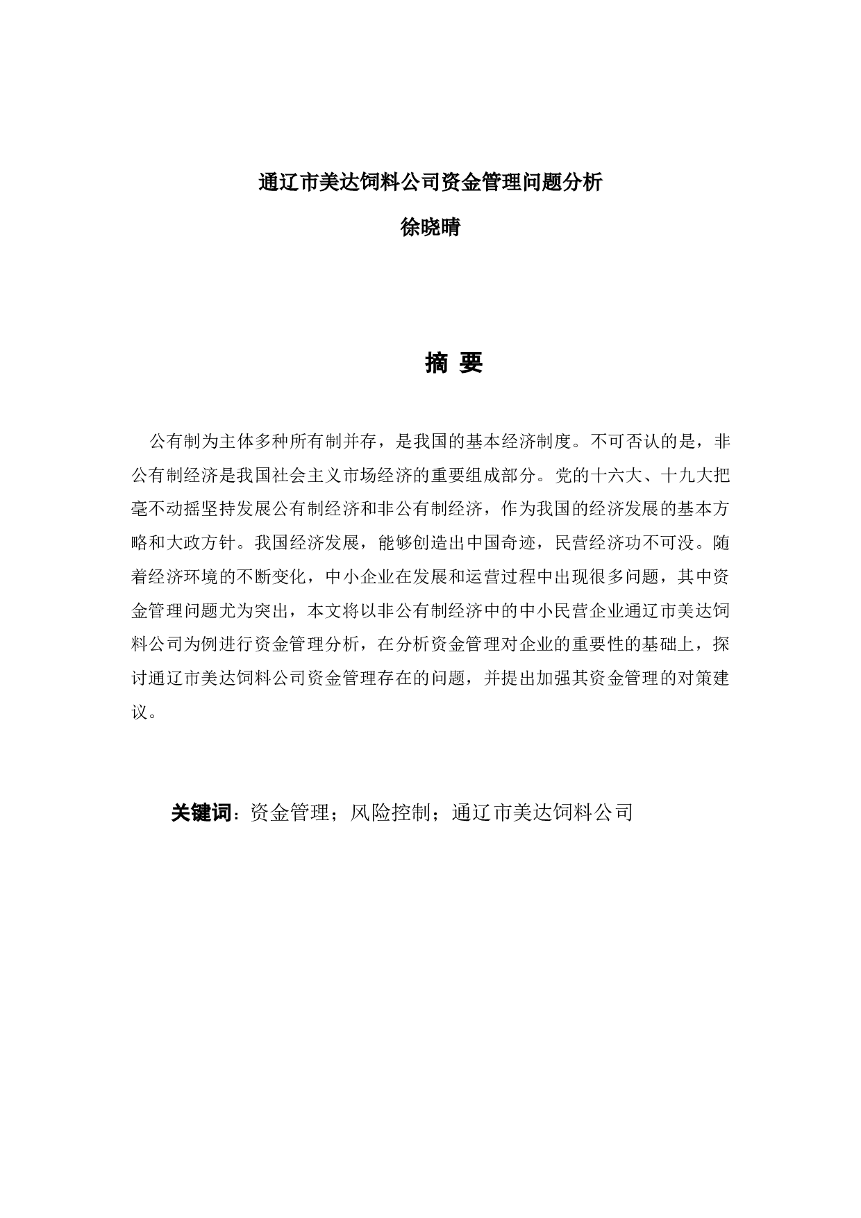 通辽市美达饲料公司资金管理问题分析-5968字.docx 第1页
