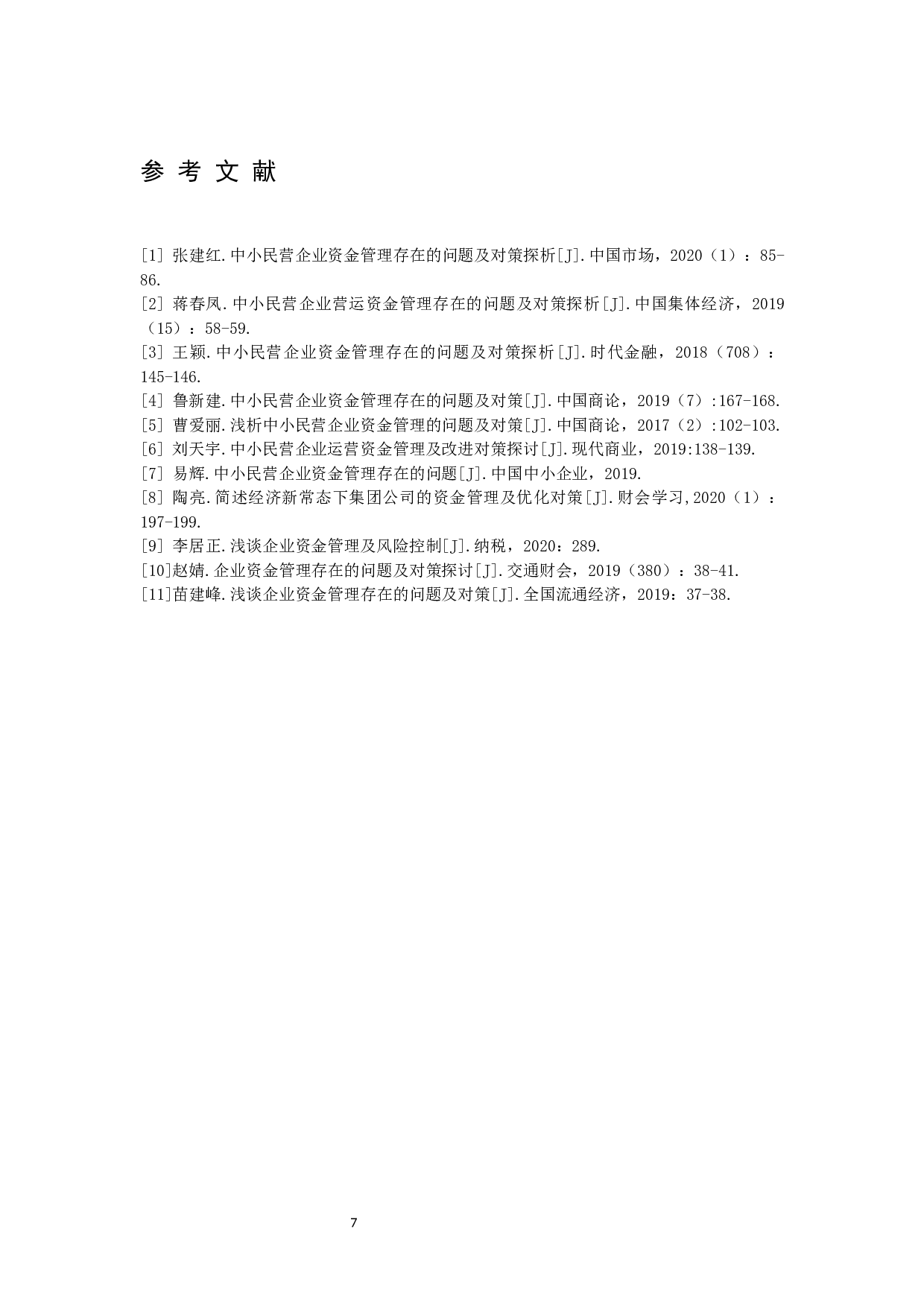 通辽市美达饲料公司资金管理问题分析-5968字.docx 第10页