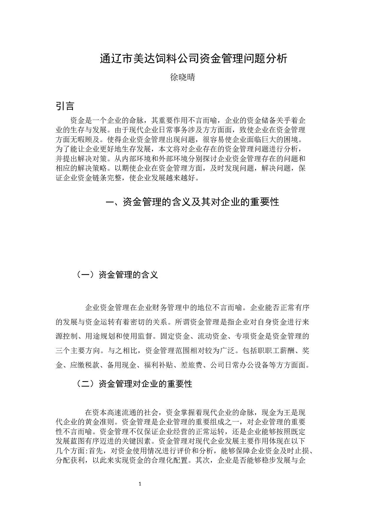 通辽市美达饲料公司资金管理问题分析-5968字.docx 第4页