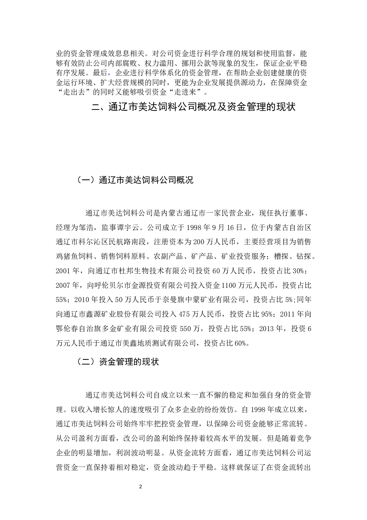 通辽市美达饲料公司资金管理问题分析-5968字.docx 第5页