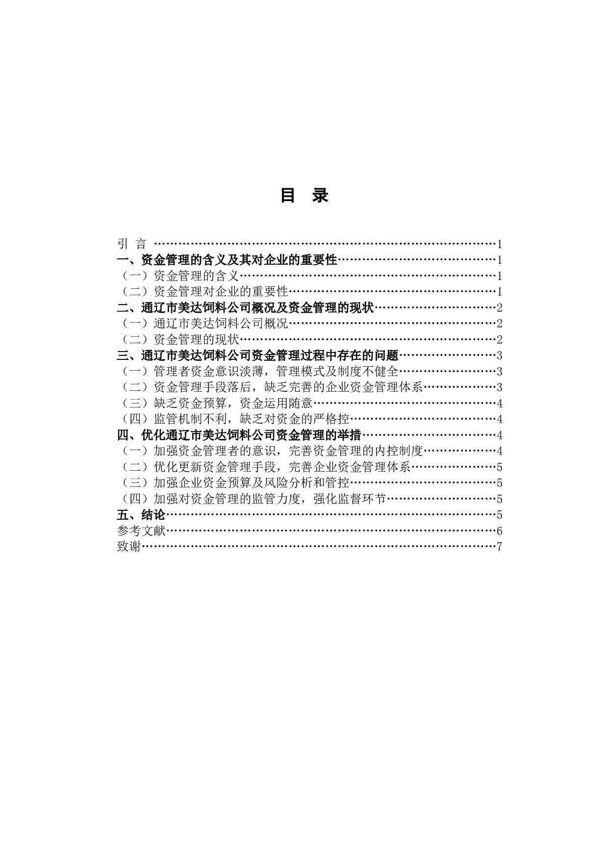通辽市美达饲料公司资金管理问题分析-5968字.docx 第3页