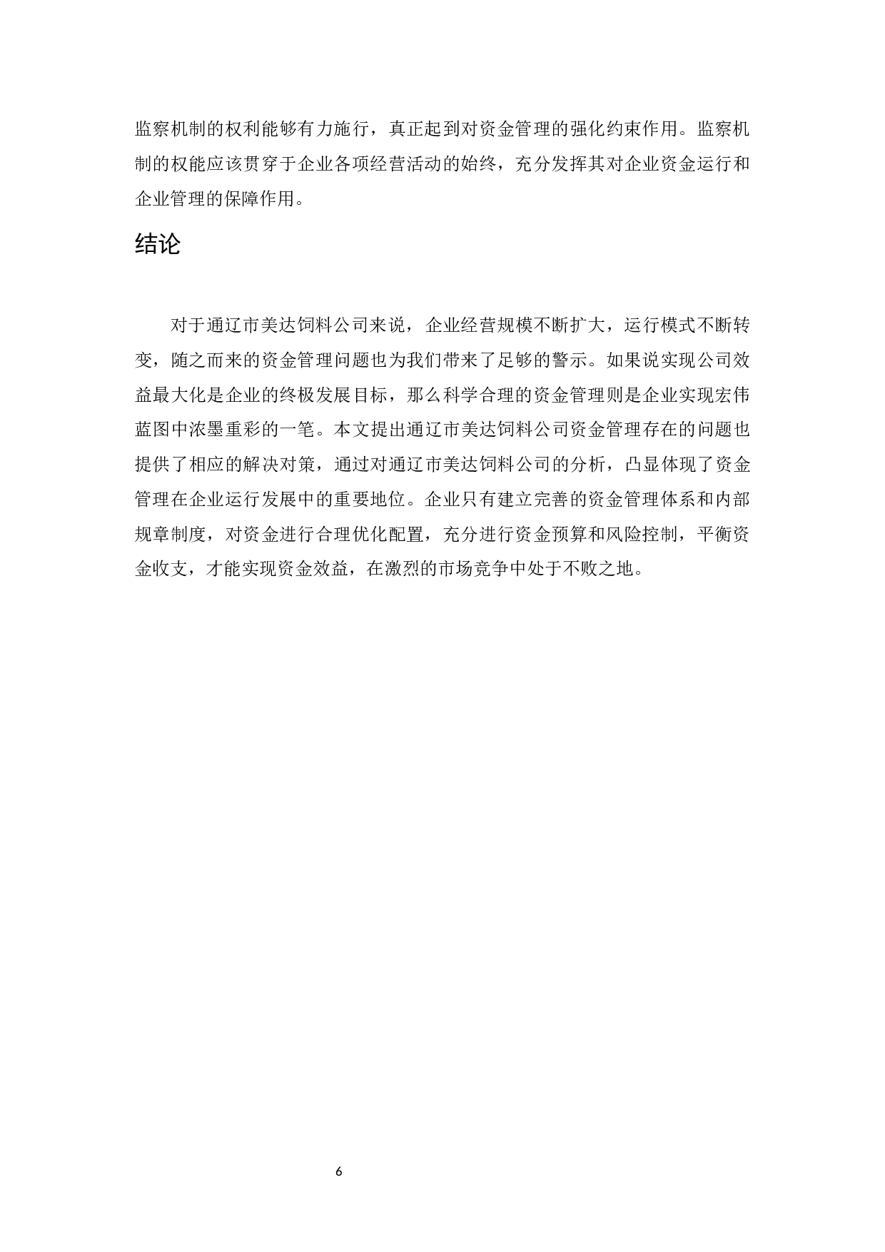 通辽市美达饲料公司资金管理问题分析-5968字.docx 第9页