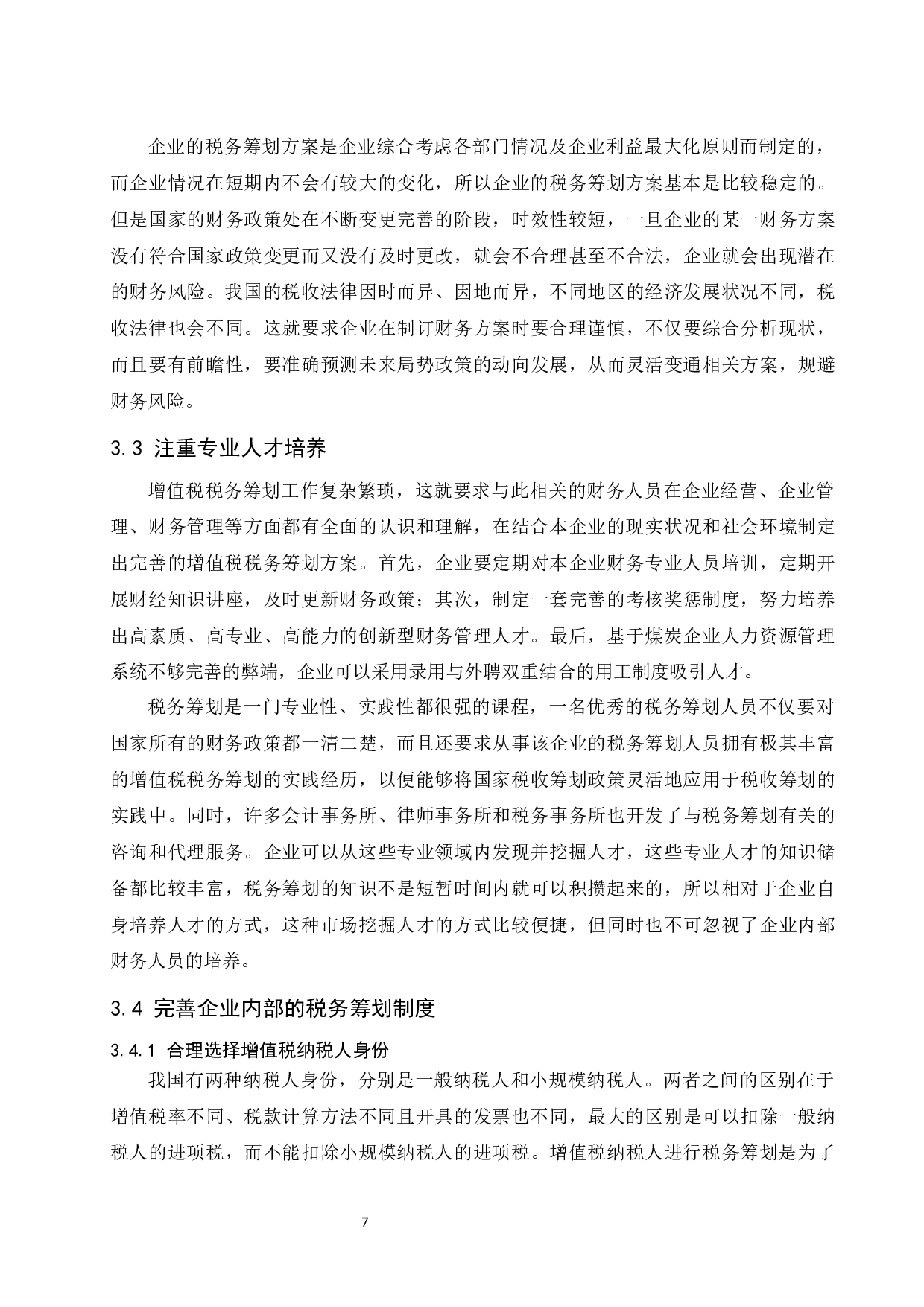 邯郸陆顺焦化有限公司增值税纳税筹划研究.docx-9782字.docx 第9页