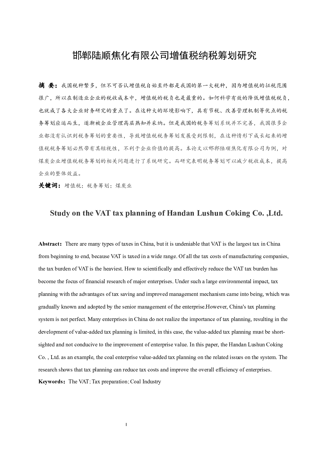邯郸陆顺焦化有限公司增值税纳税筹划研究.docx-9782字.docx 第2页