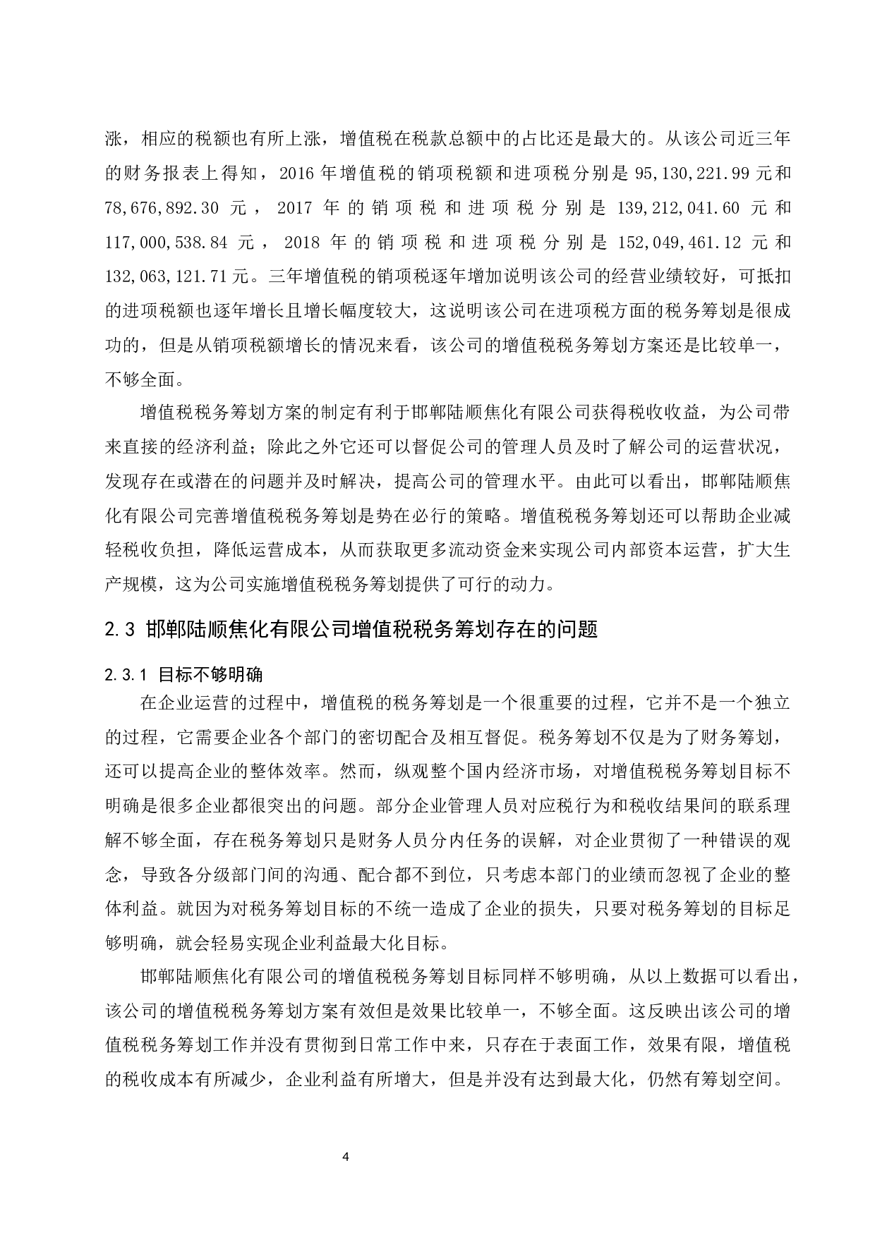 邯郸陆顺焦化有限公司增值税纳税筹划研究.docx-9782字.docx 第6页