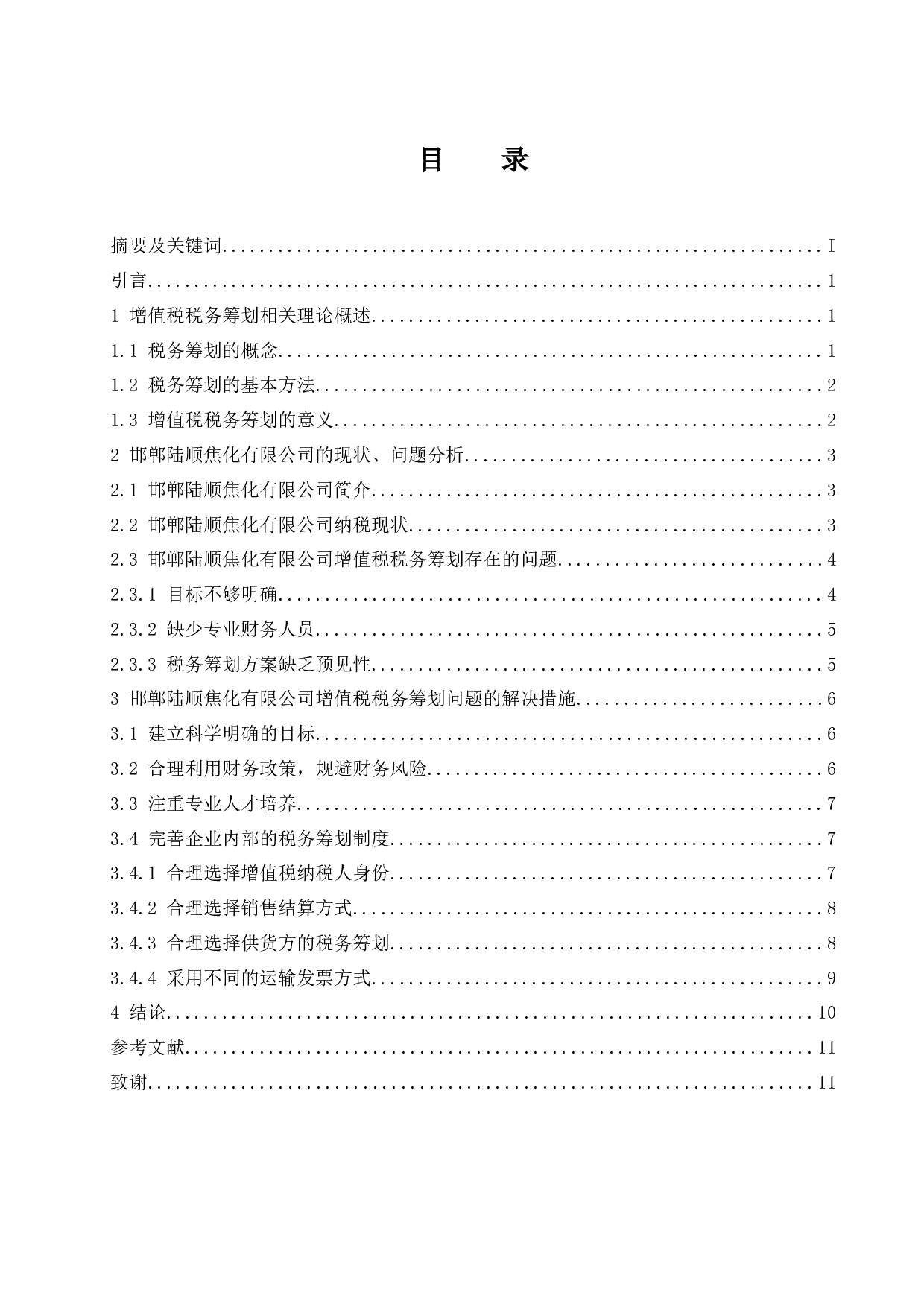 邯郸陆顺焦化有限公司增值税纳税筹划研究.docx-9782字.docx 第1页