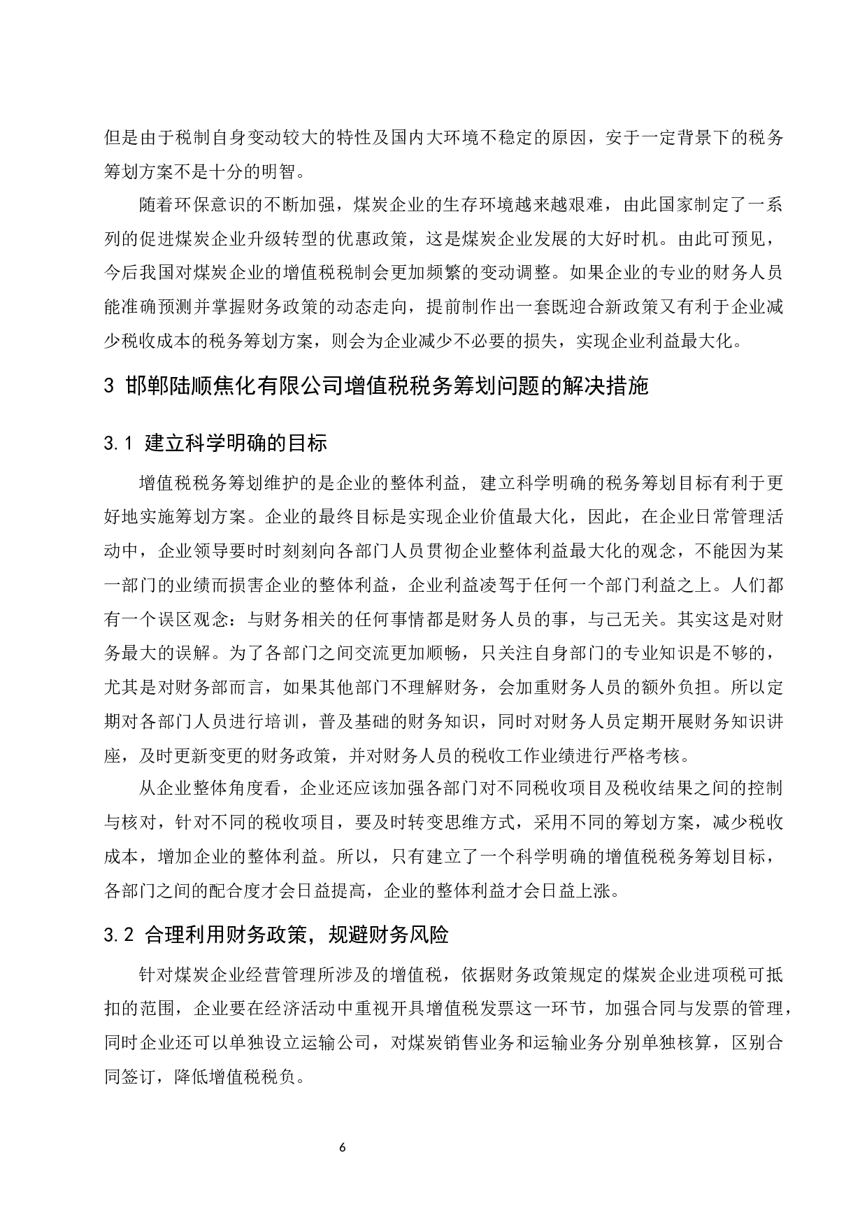 邯郸陆顺焦化有限公司增值税纳税筹划研究.docx-9782字.docx 第8页
