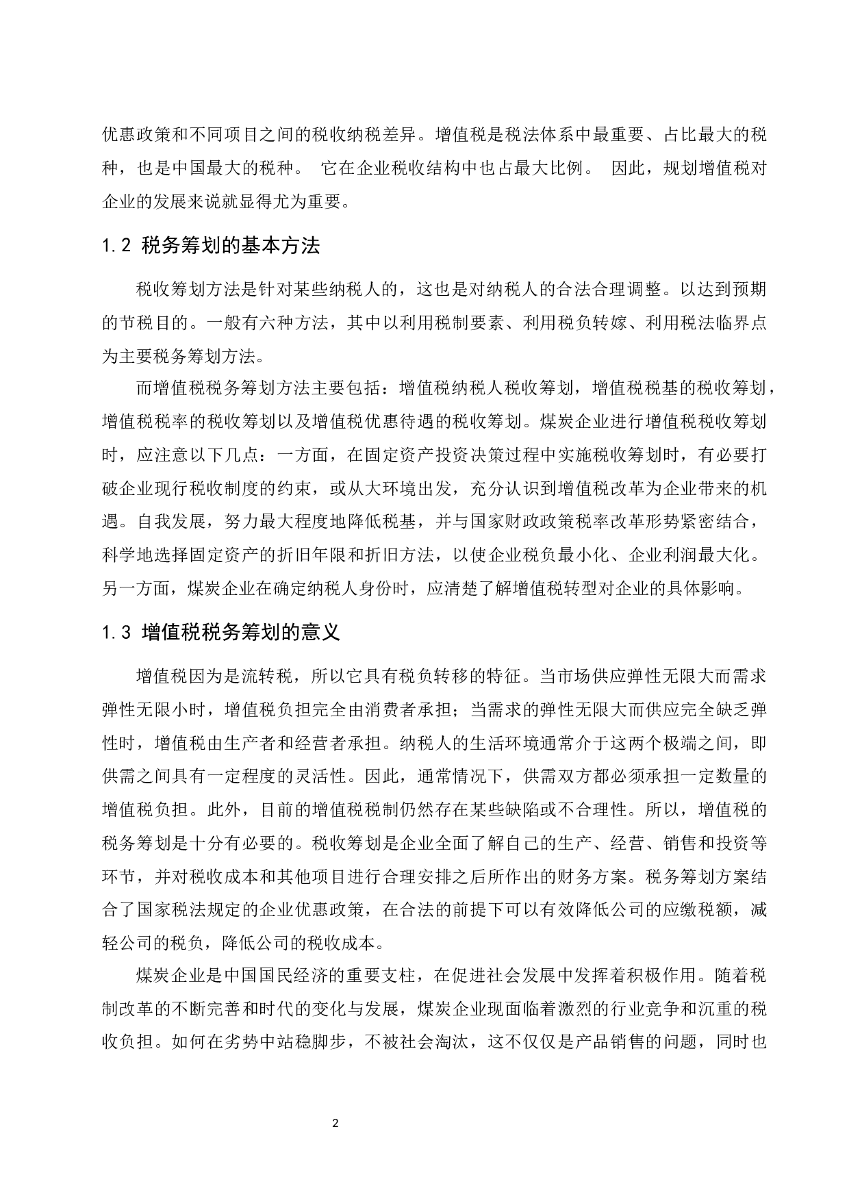 邯郸陆顺焦化有限公司增值税纳税筹划研究.docx-9782字.docx 第4页