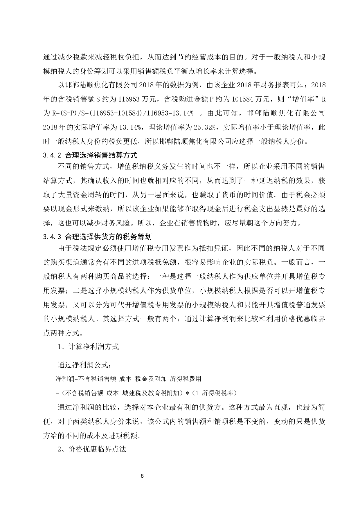 邯郸陆顺焦化有限公司增值税纳税筹划研究.docx-9782字.docx 第10页