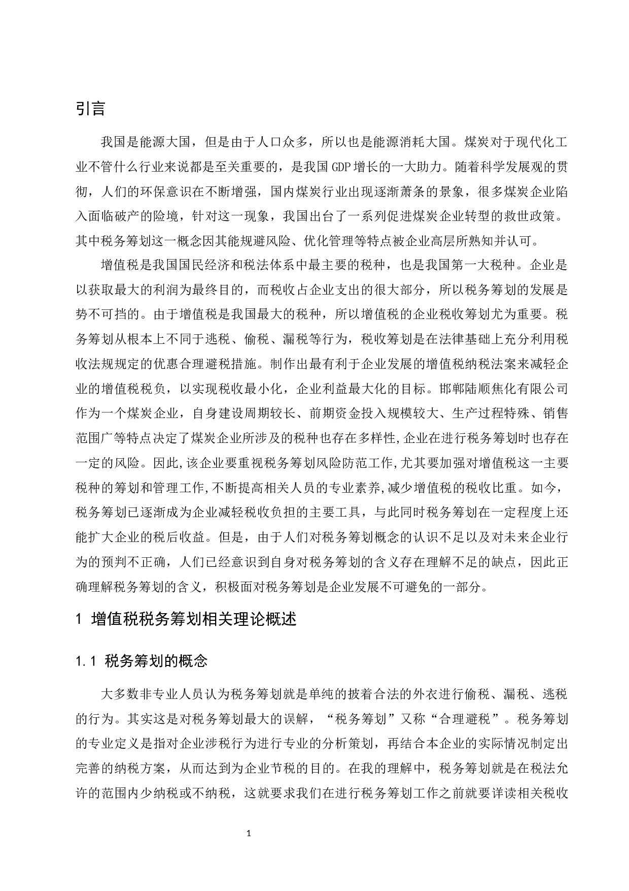 邯郸陆顺焦化有限公司增值税纳税筹划研究.docx-9782字.docx 第3页