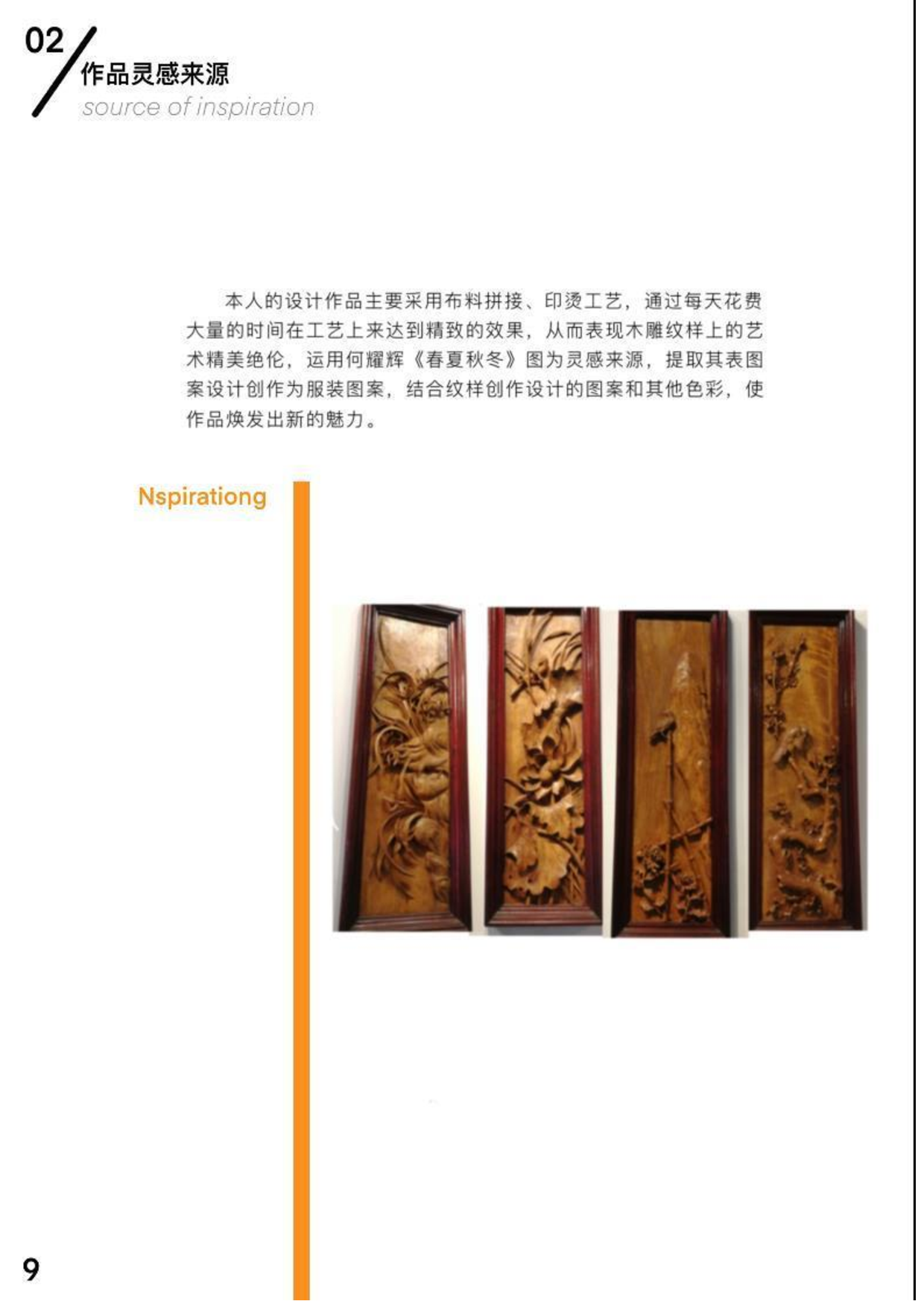 佛山木雕元素在女装中的运用-867字.pdf 第6页