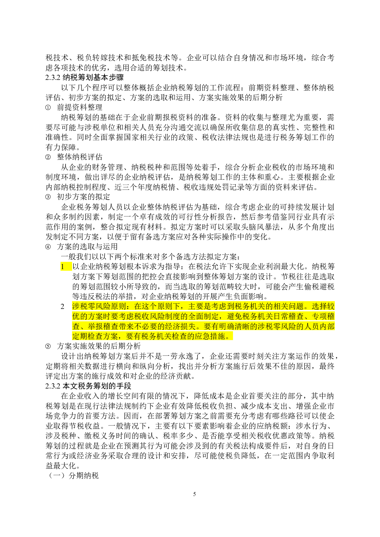 酒鬼酒业公司的纳税筹划分析-13687字.docx 第10页