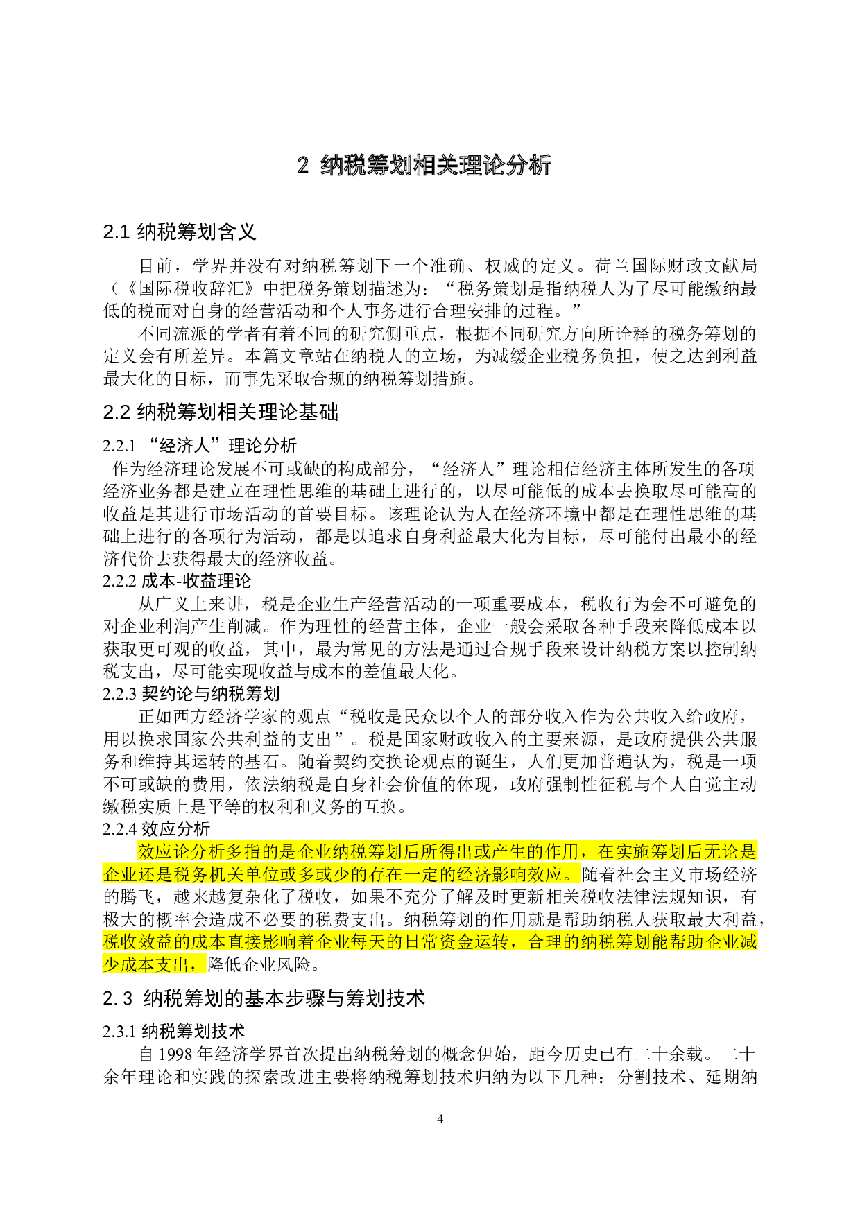 酒鬼酒业公司的纳税筹划分析-13687字.docx 第9页