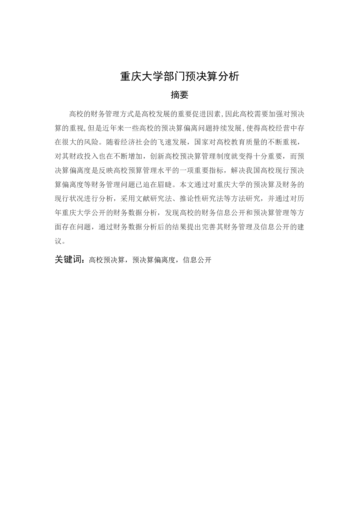 重庆大学部门预决算分析-9521字.docx 第1页