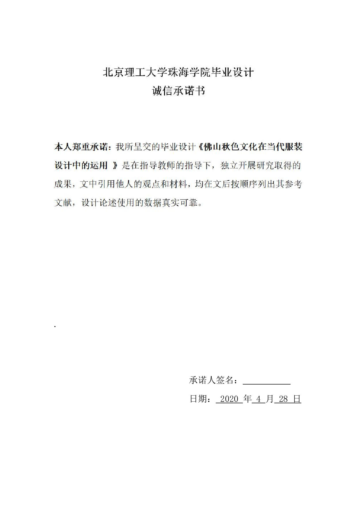 佛山秋色文化在当代服装设计中的应用-744字.pdf 第1页