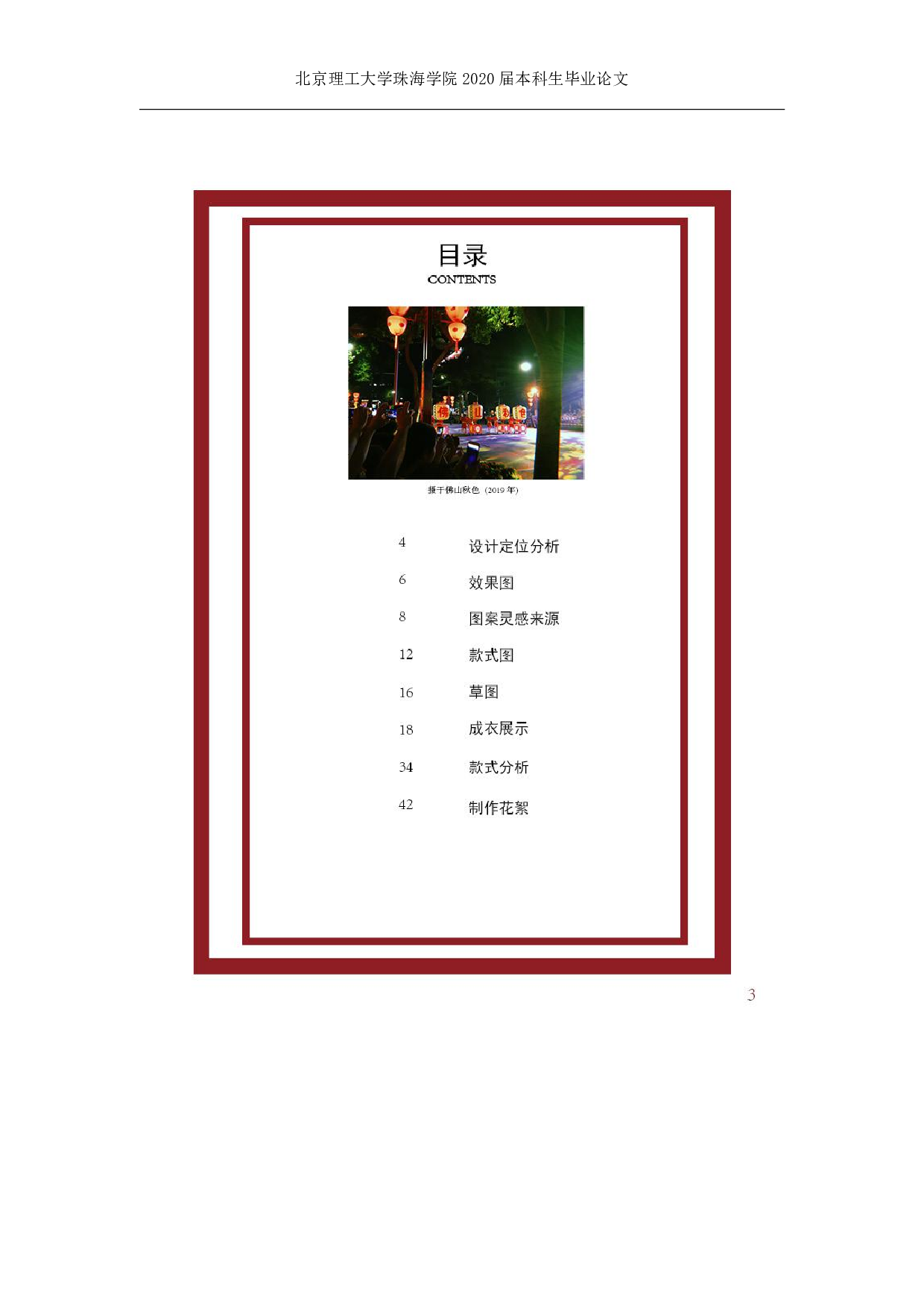 佛山秋色文化在当代服装设计中的应用-744字.pdf 第8页