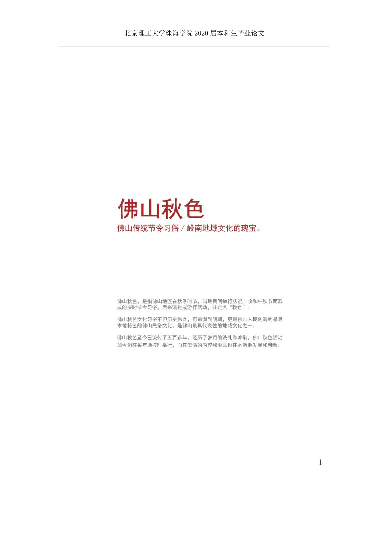 佛山秋色文化在当代服装设计中的应用-744字.pdf 第6页