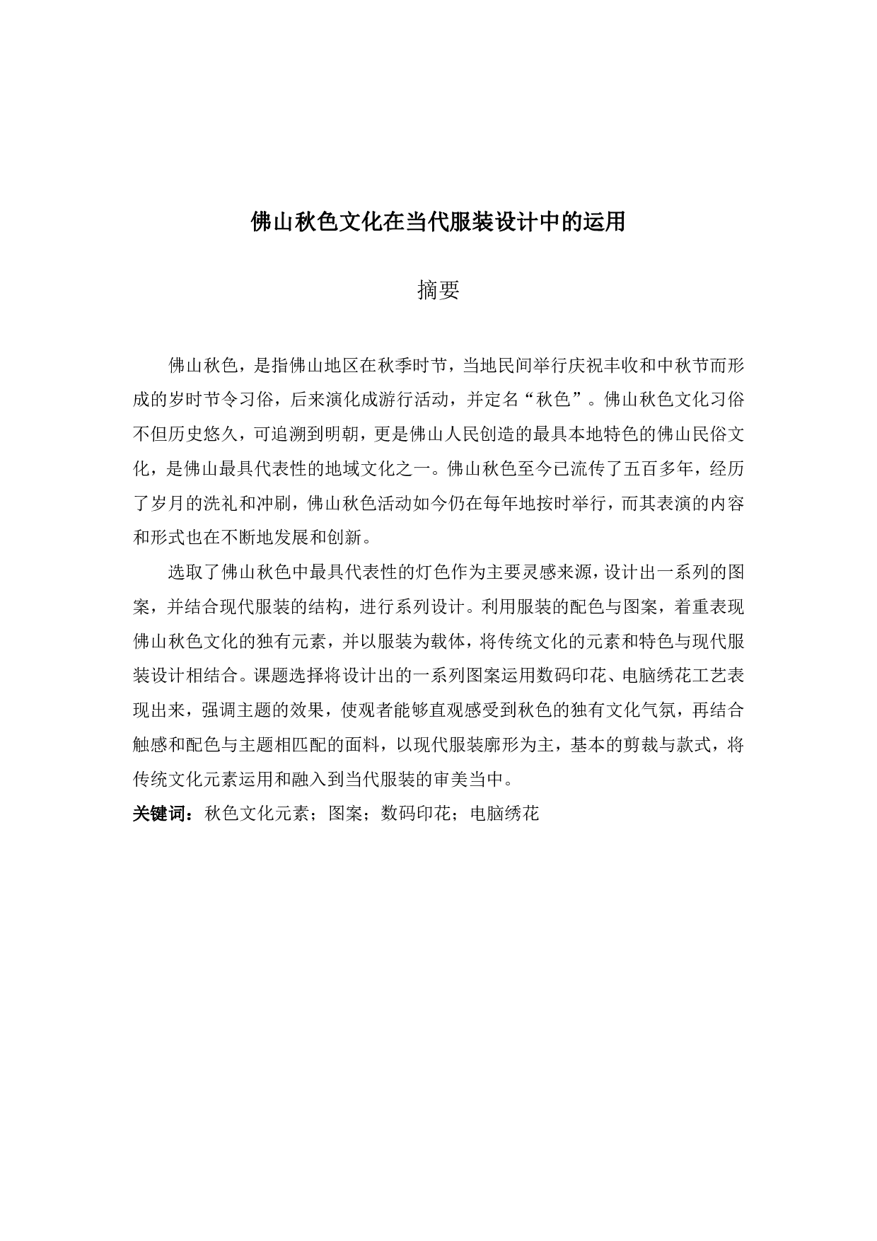 佛山秋色文化在当代服装设计中的应用-744字.pdf 第2页
