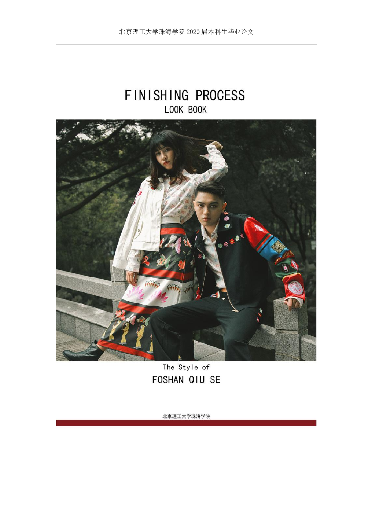 佛山秋色文化在当代服装设计中的应用-744字.pdf 第5页