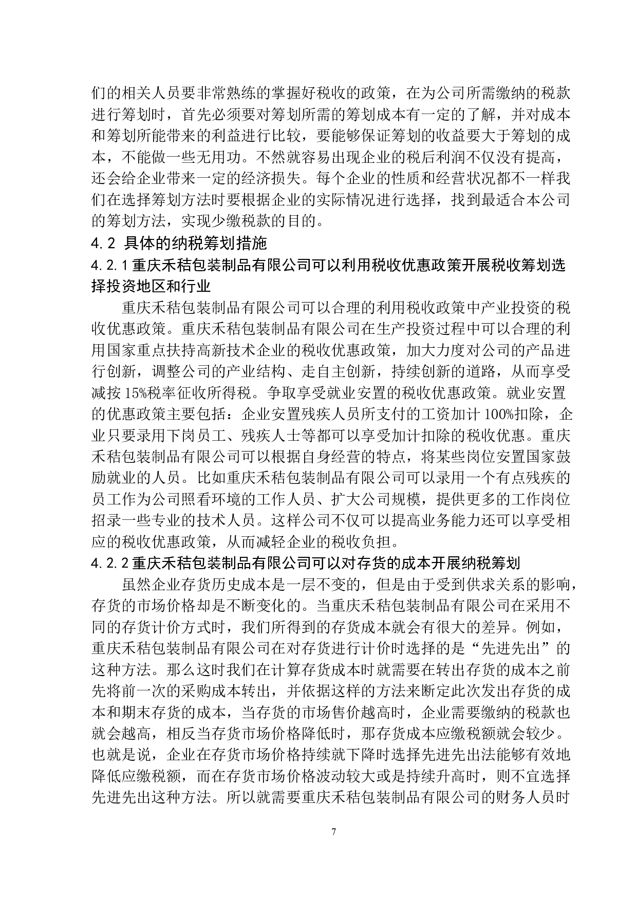 重庆禾秸包装制品有限公司企业所得税研究-10019字.docx 第10页