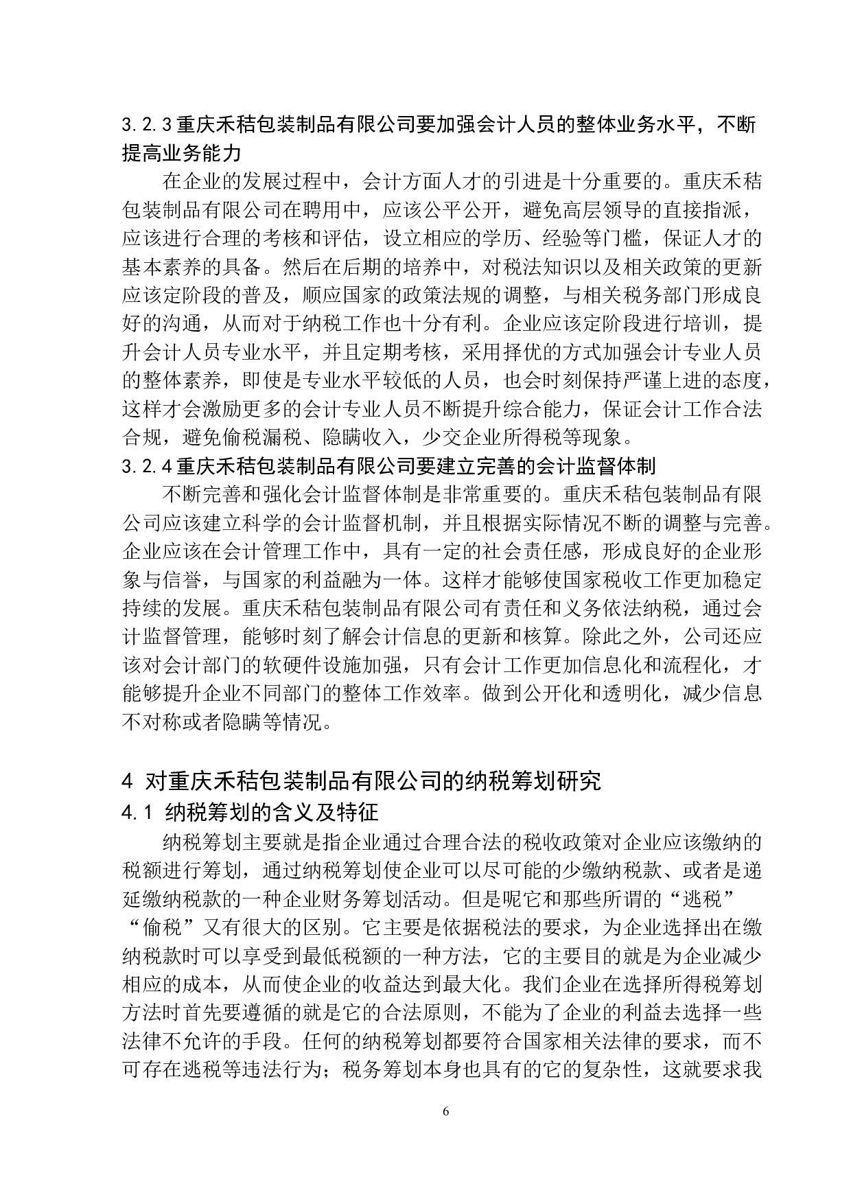 重庆禾秸包装制品有限公司企业所得税研究-10019字.docx 第9页