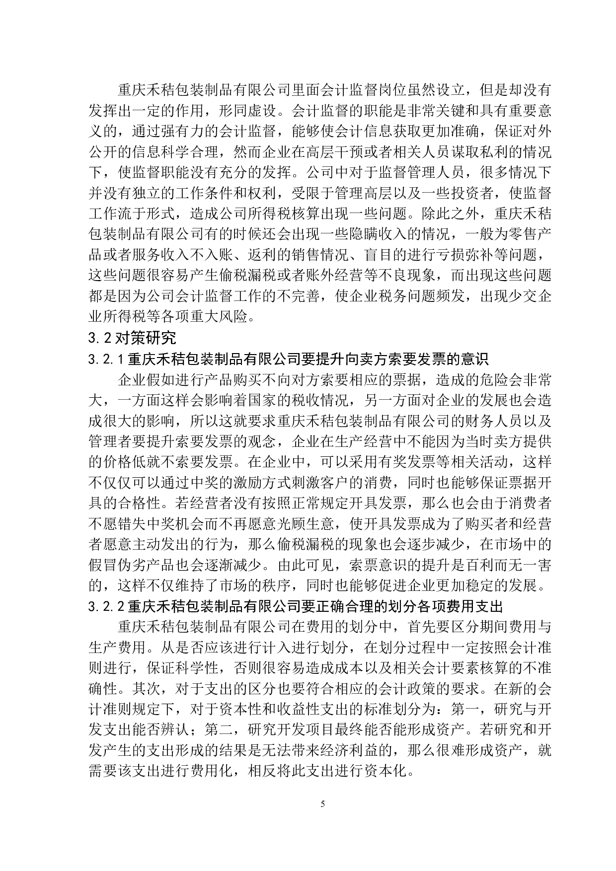 重庆禾秸包装制品有限公司企业所得税研究-10019字.docx 第8页