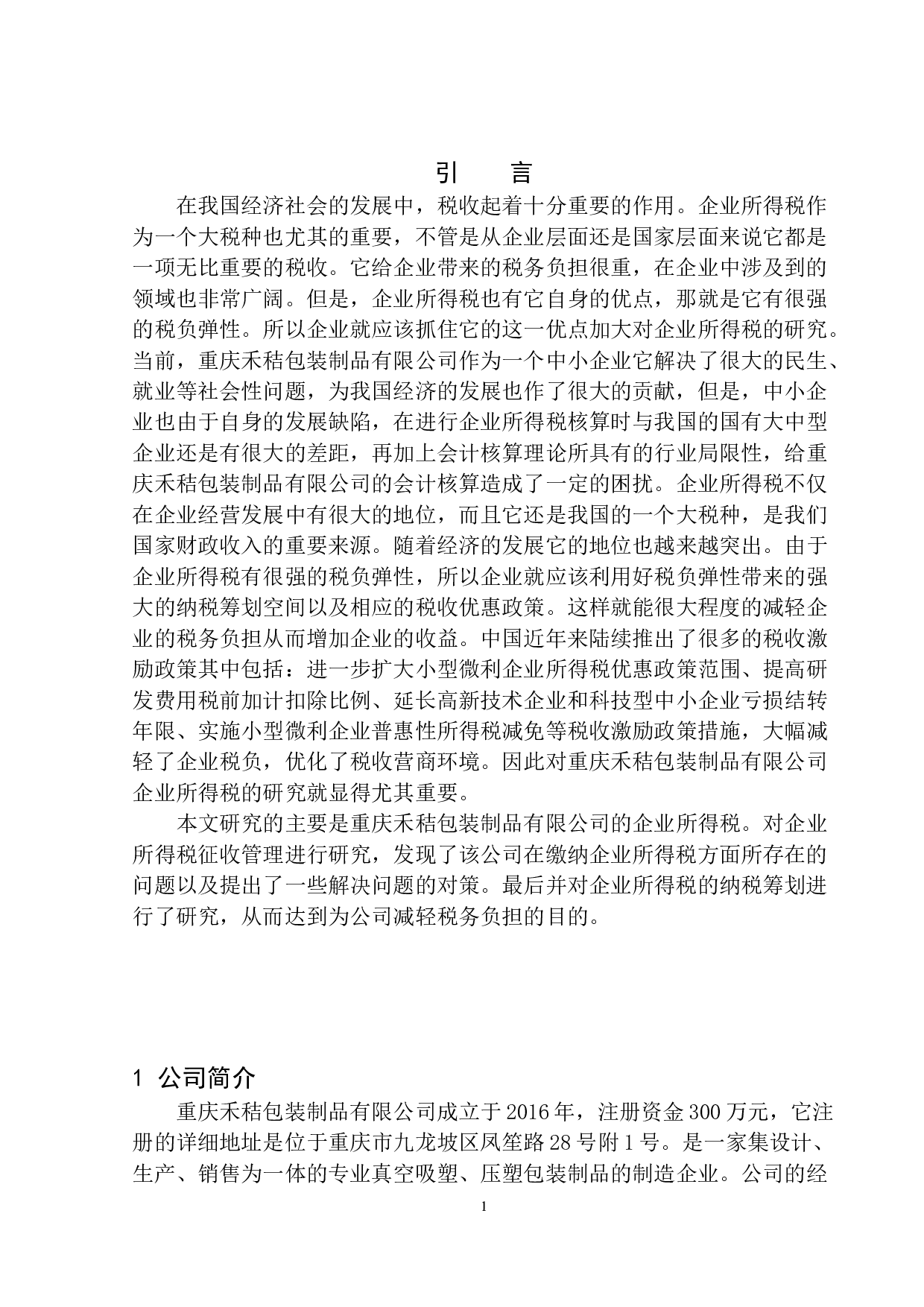 重庆禾秸包装制品有限公司企业所得税研究-10019字.docx 第4页