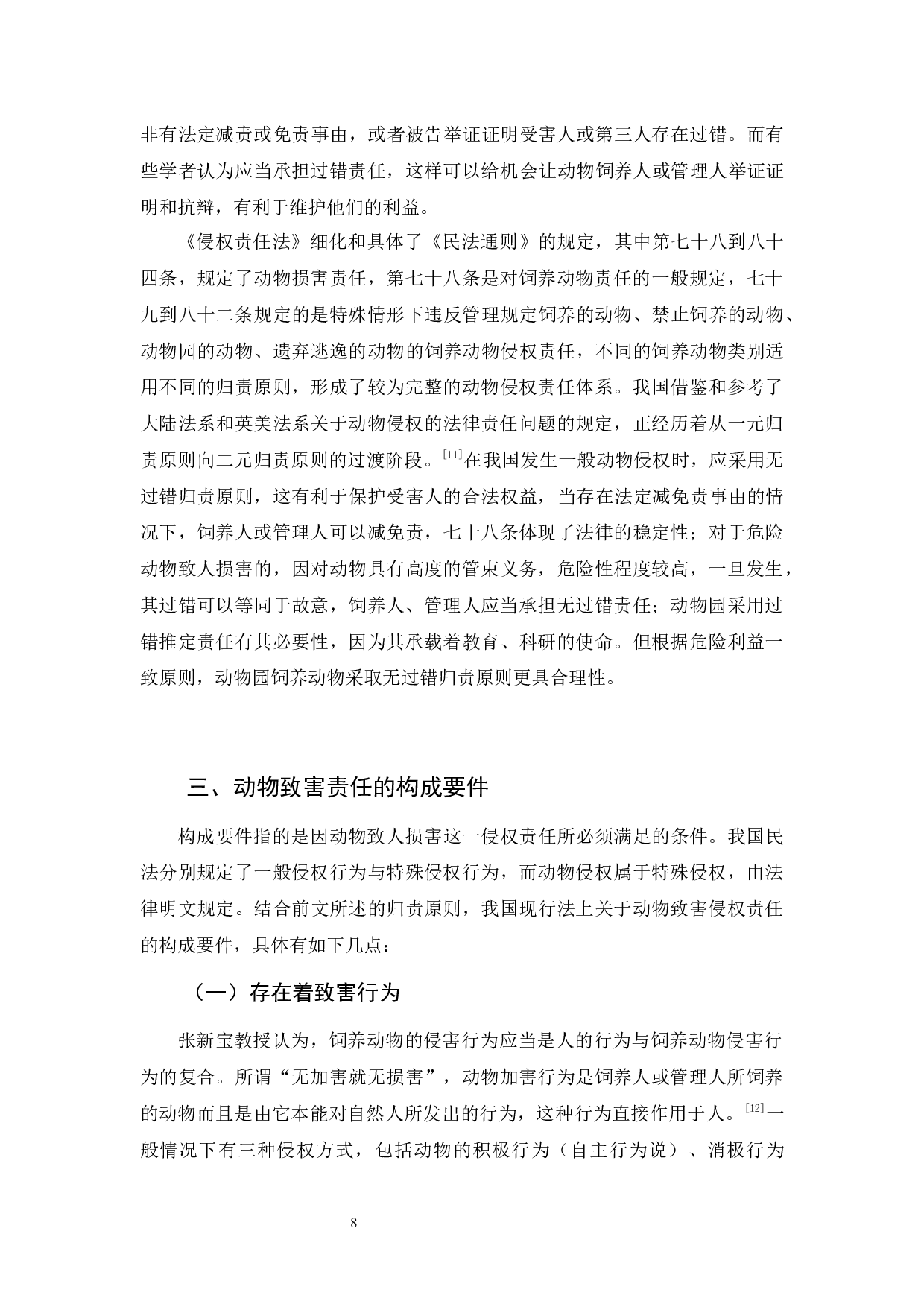 《论动物侵权的法律责任》-11419字.docx 第10页