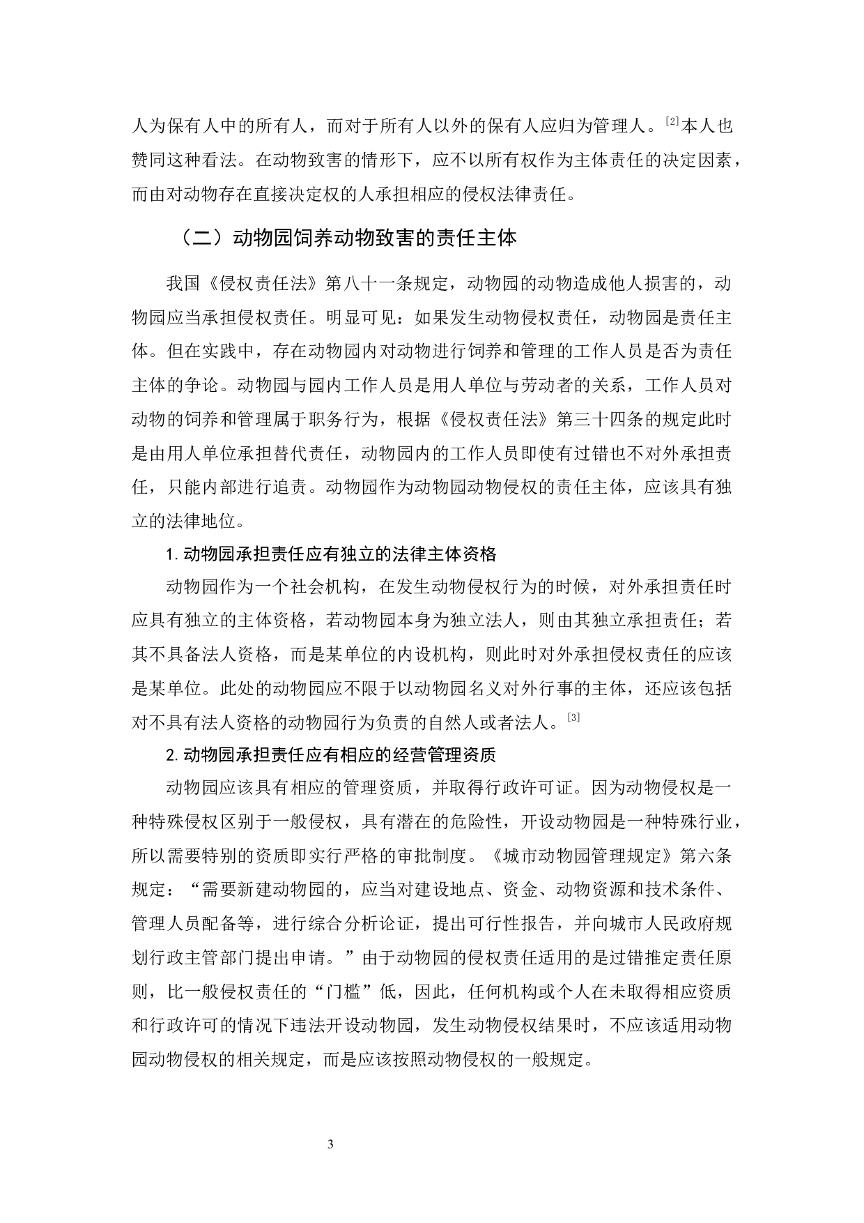 《论动物侵权的法律责任》-11419字.docx 第5页