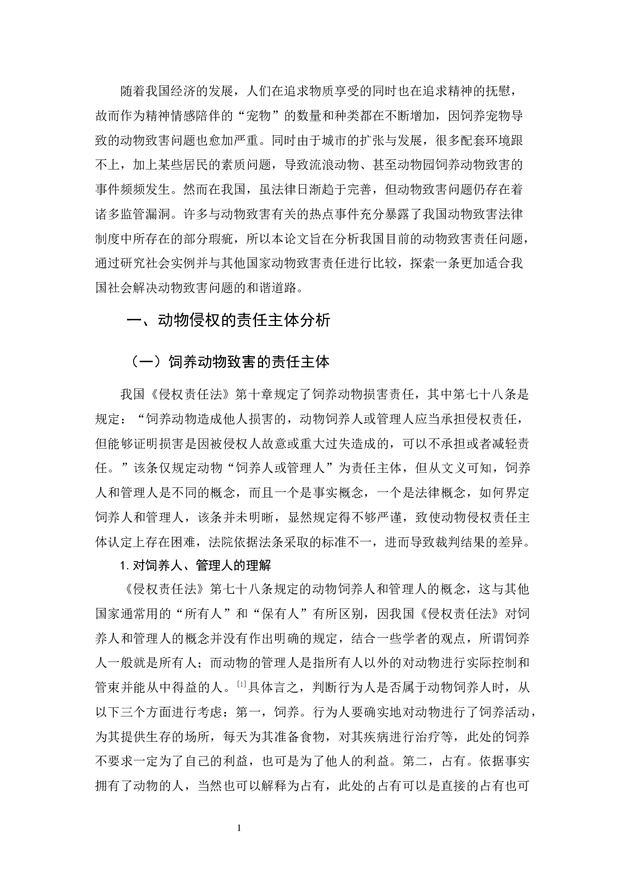 《论动物侵权的法律责任》-11419字.docx 第3页