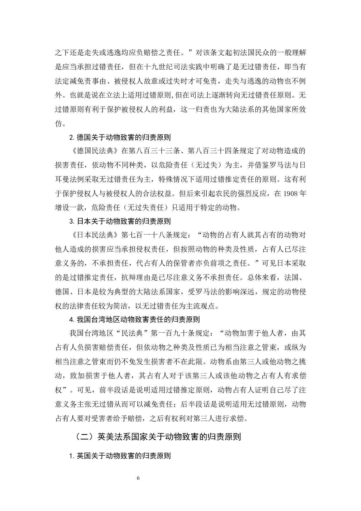 《论动物侵权的法律责任》-11419字.docx 第8页