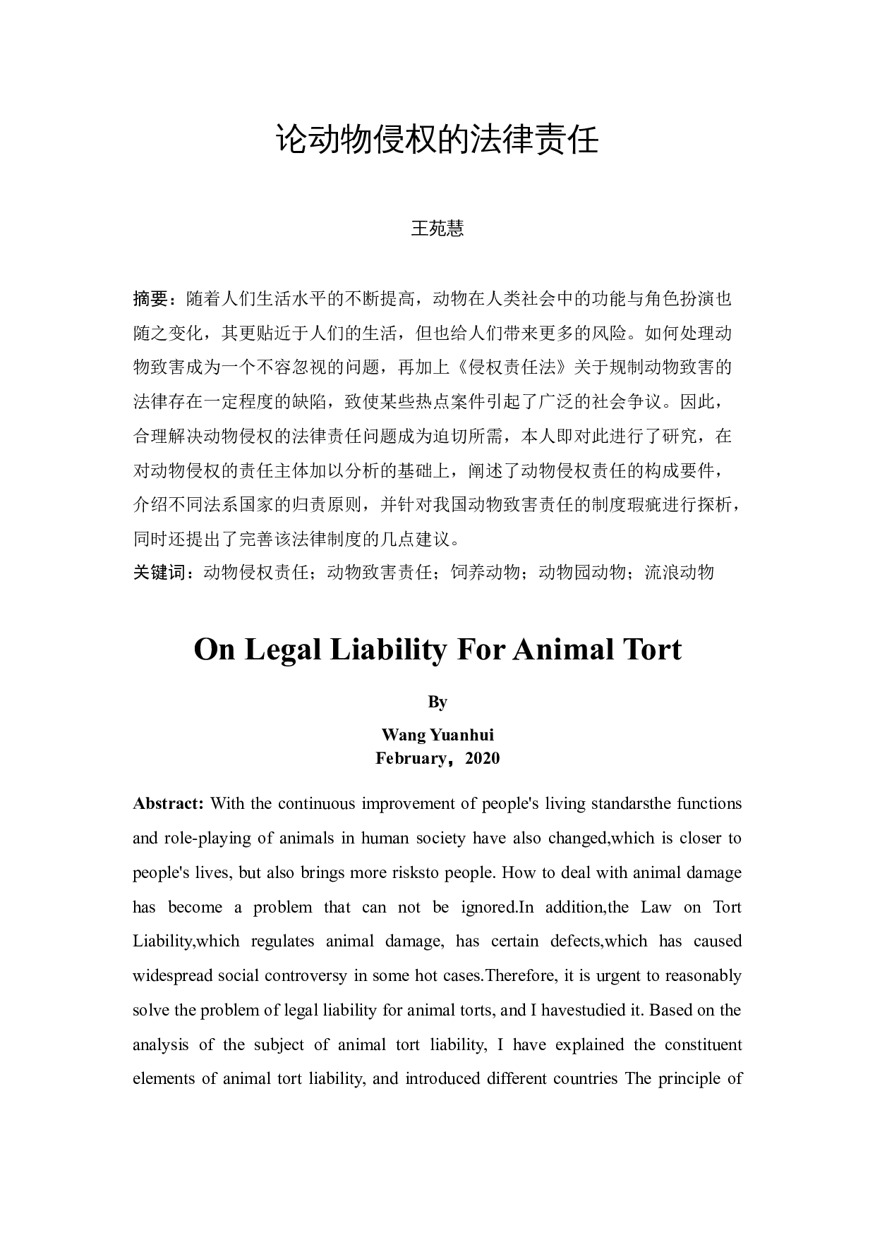 《论动物侵权的法律责任》-11419字.docx 第1页