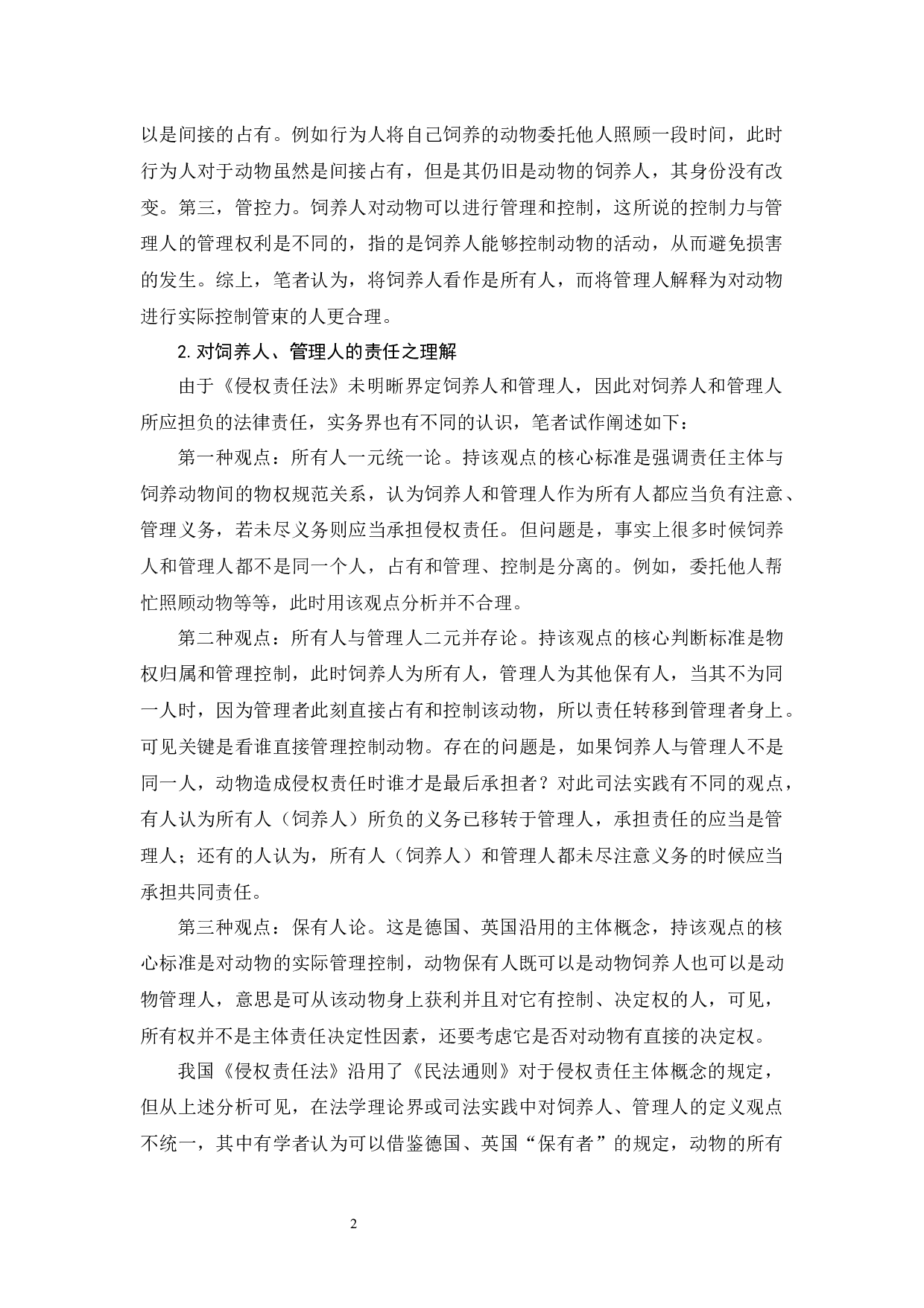 《论动物侵权的法律责任》-11419字.docx 第4页