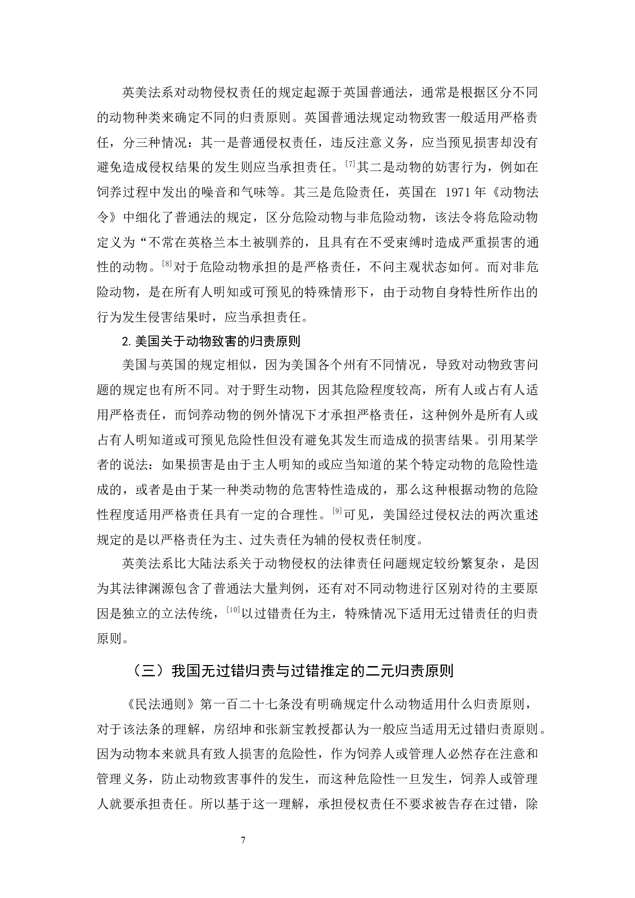 《论动物侵权的法律责任》-11419字.docx 第9页