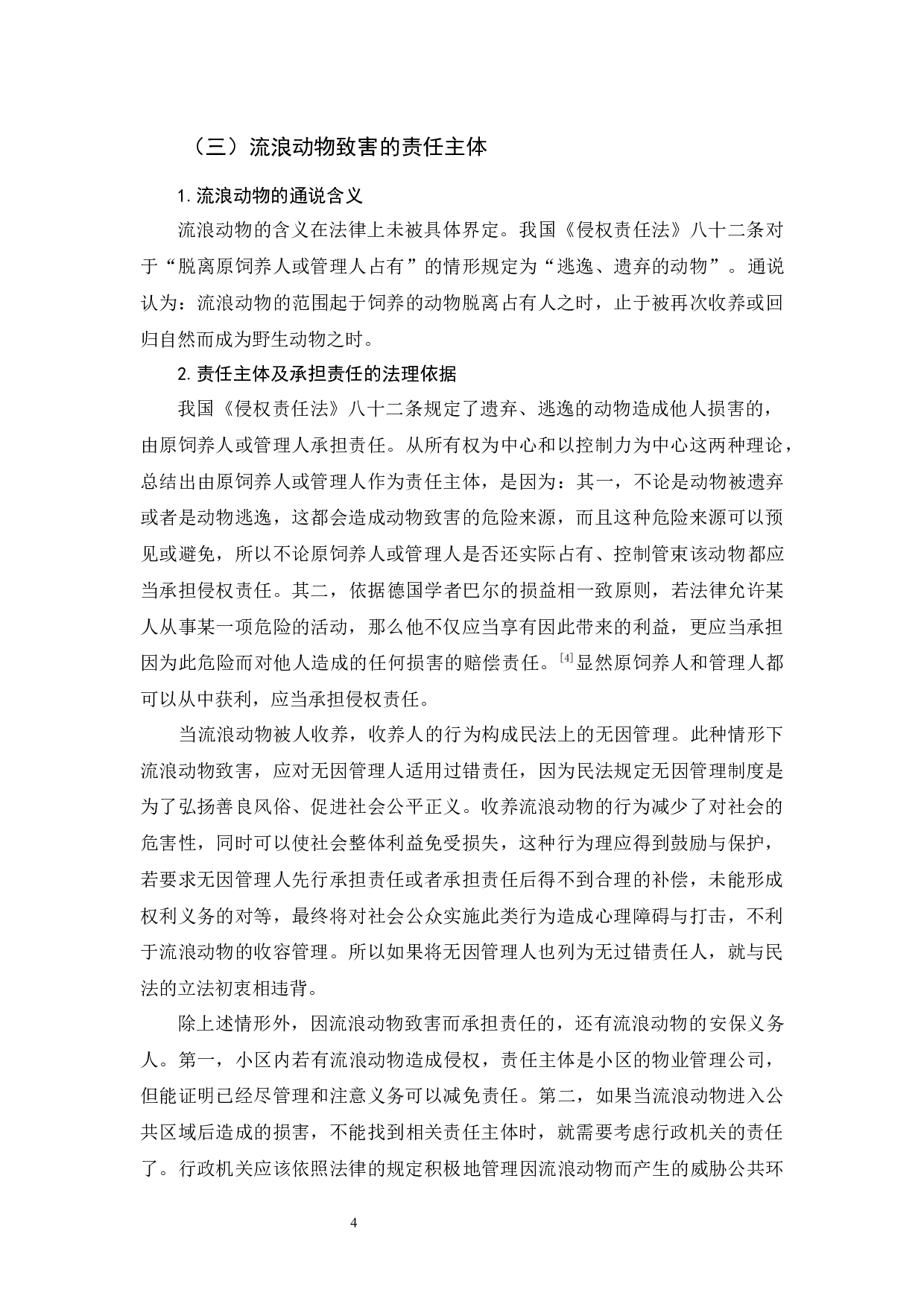 《论动物侵权的法律责任》-11419字.docx 第6页