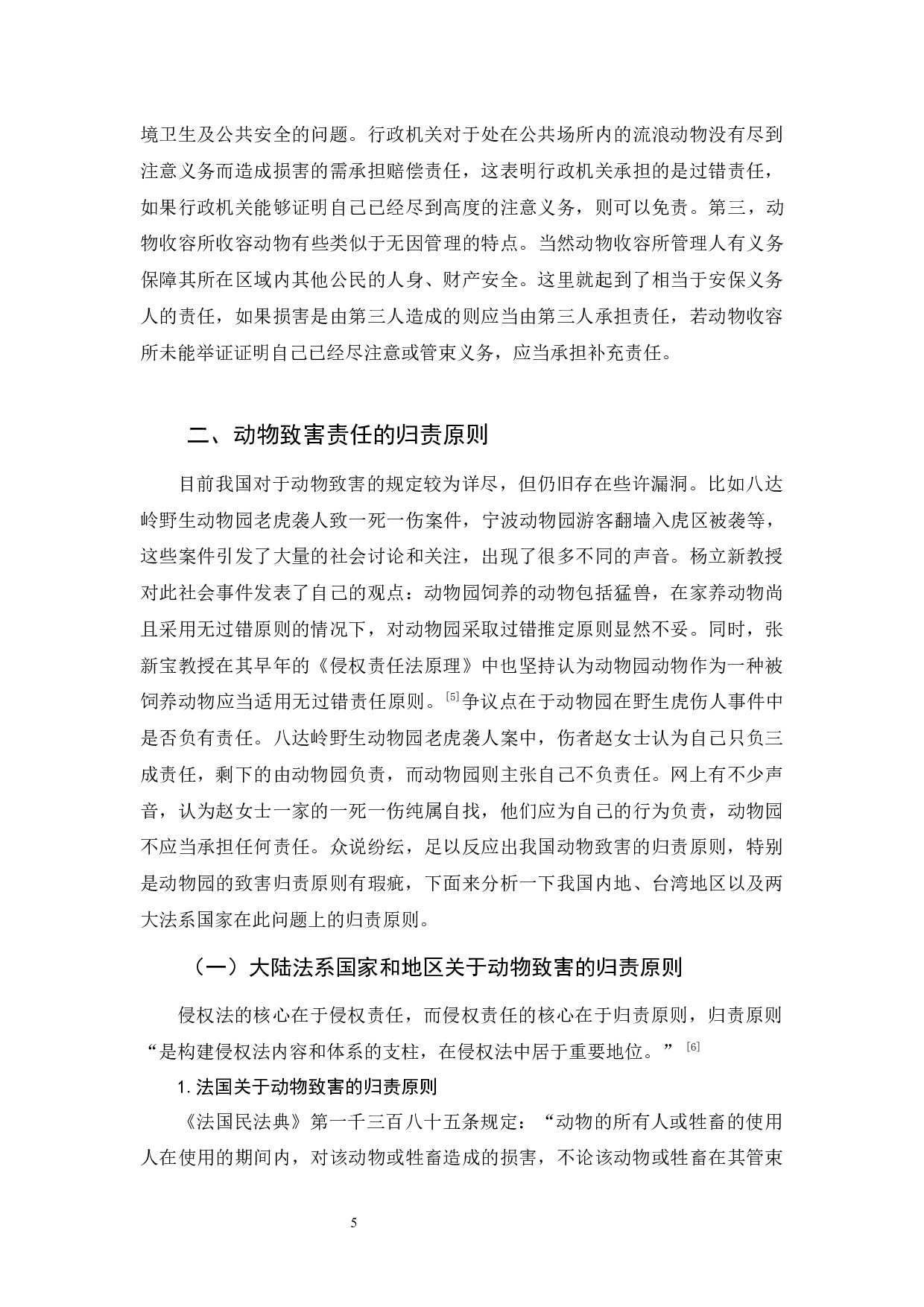 《论动物侵权的法律责任》-11419字.docx 第7页