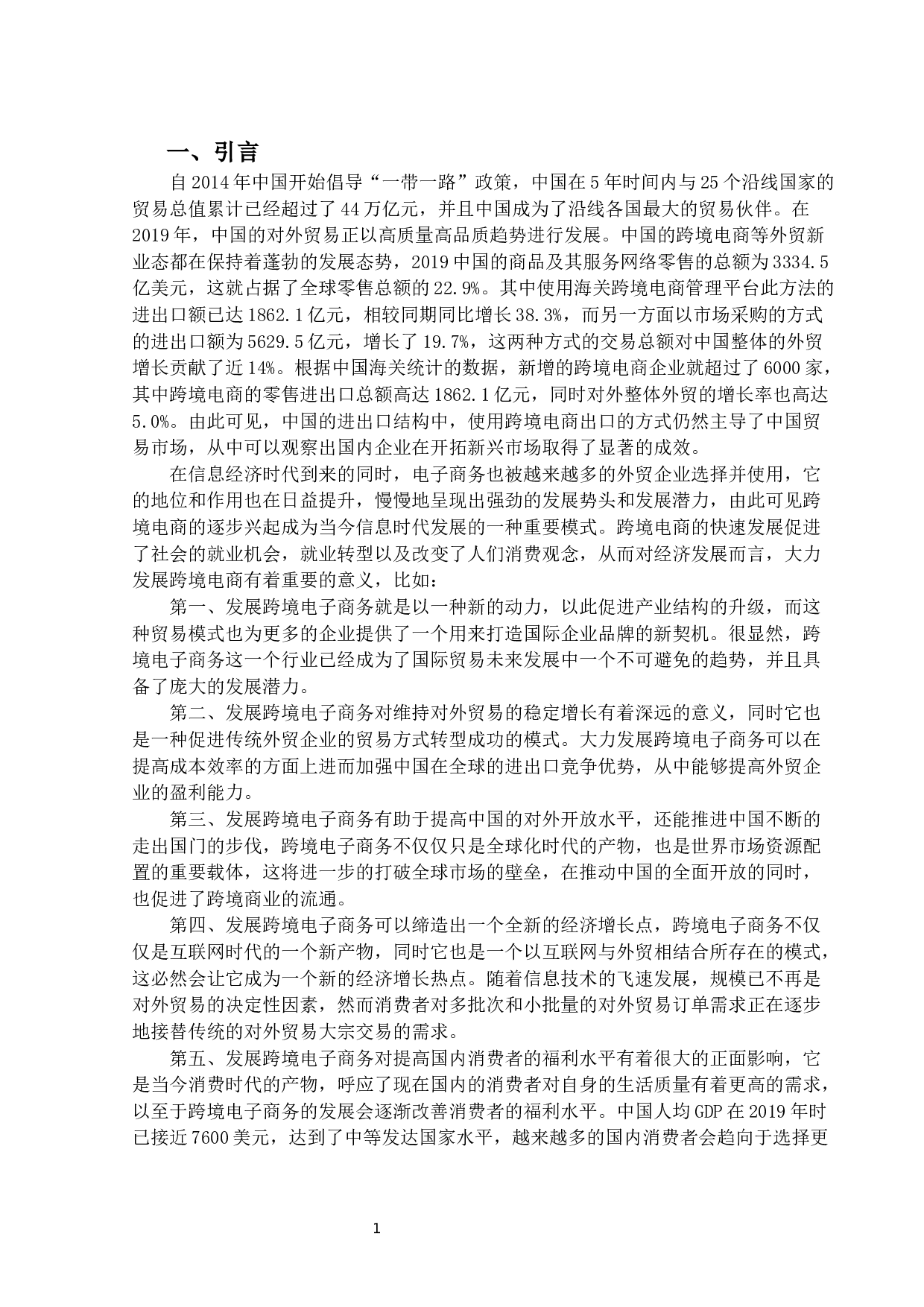 跨境电子商务为中国外贸企业带来的机-13079字.docx 第4页