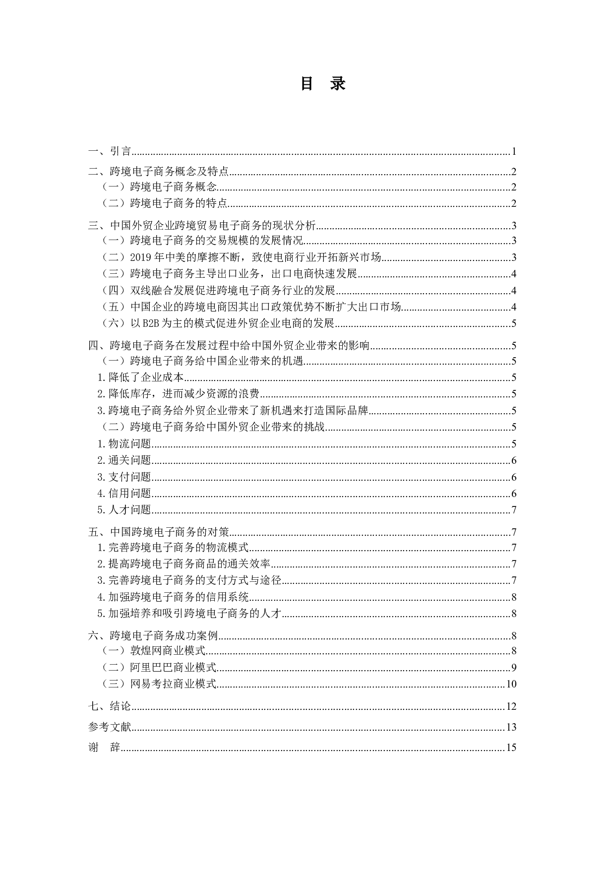 跨境电子商务为中国外贸企业带来的机-13079字.docx 第3页