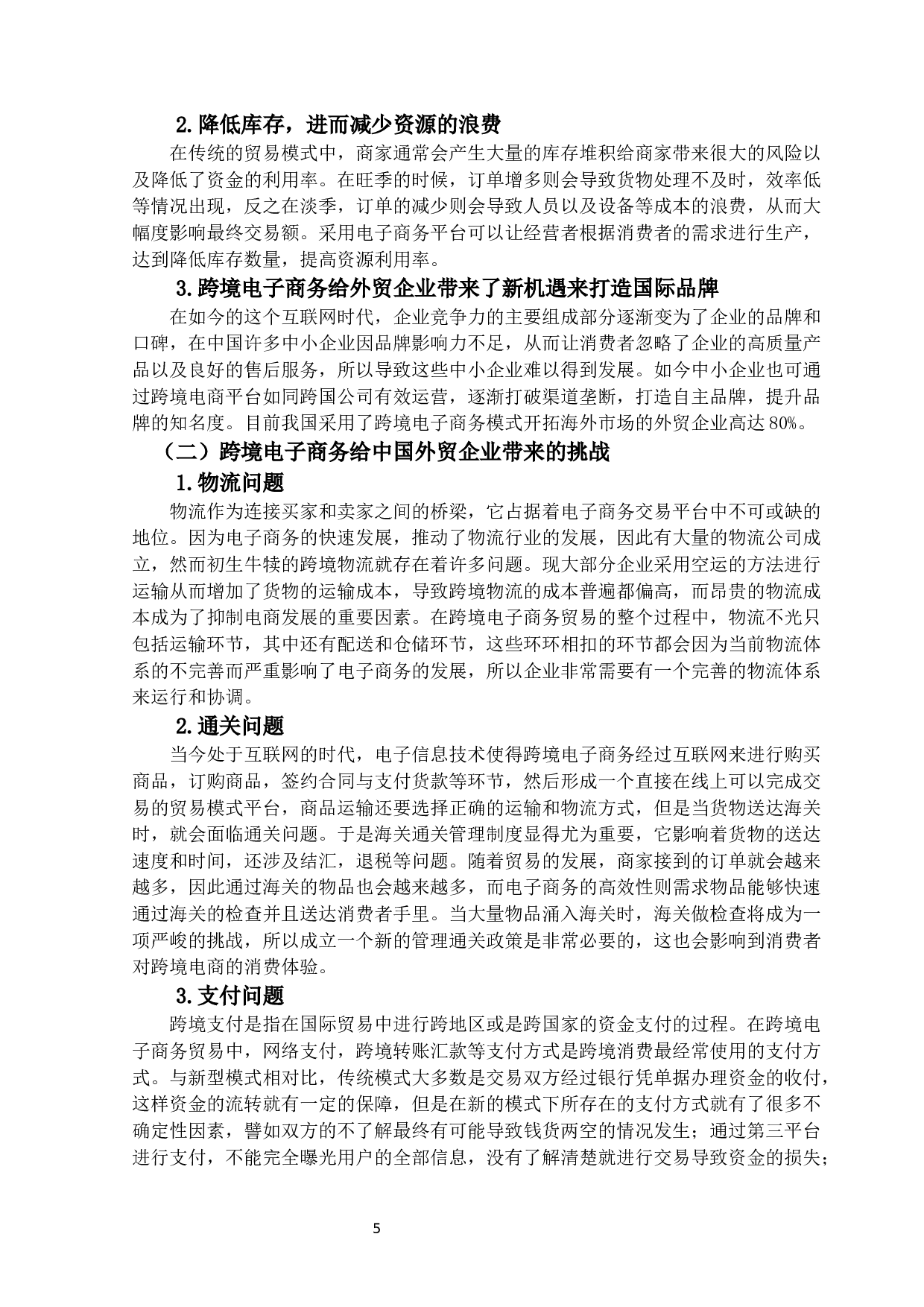 跨境电子商务为中国外贸企业带来的机-13079字.docx 第8页